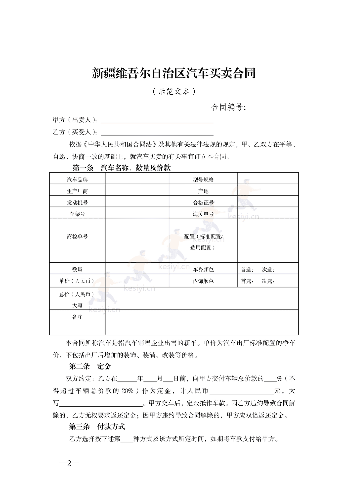 新疆维吾尔自治区汽车买卖合同示范合同 新疆维吾尔自治区汽车买卖合同示范合同
