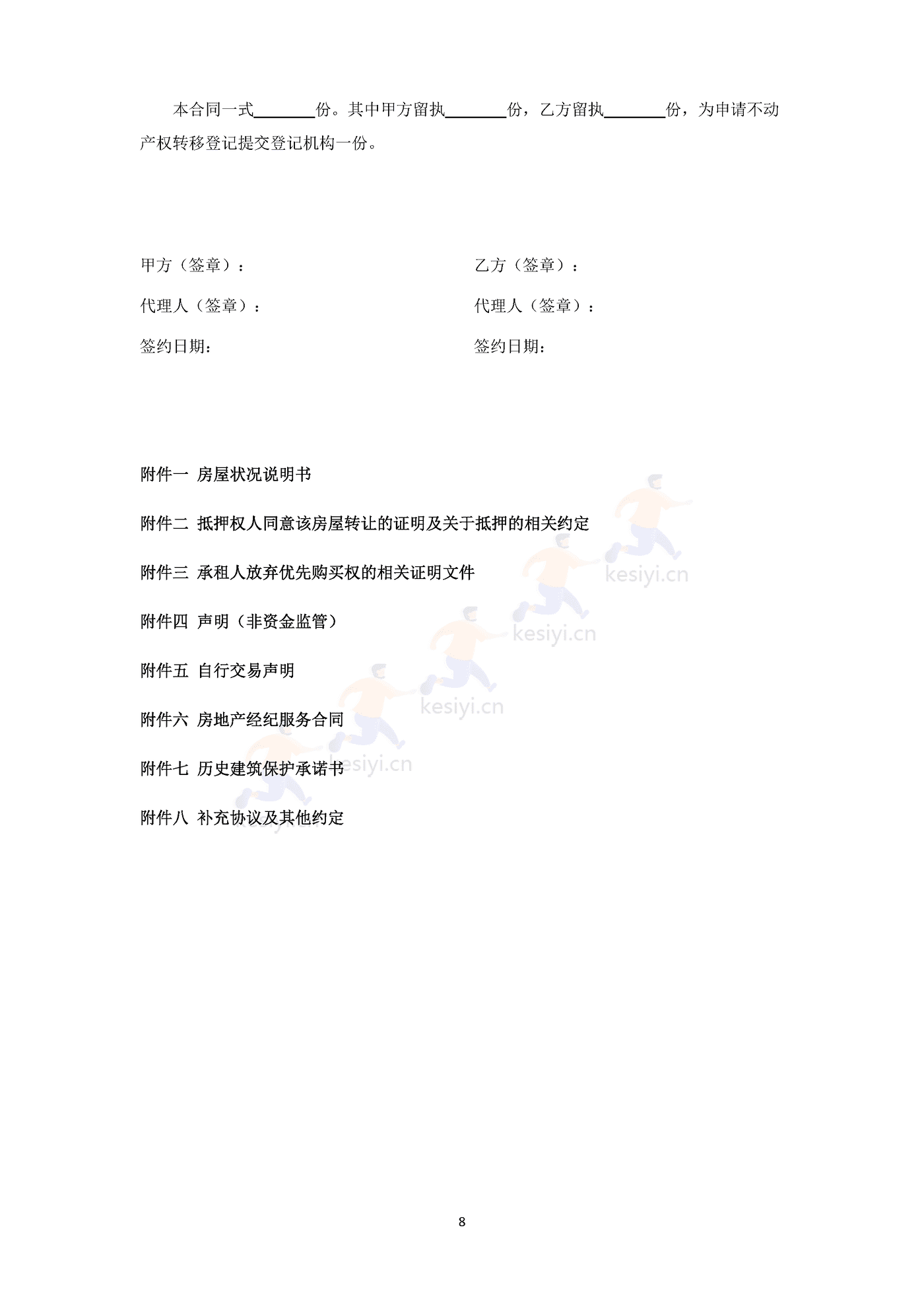 南京市存量房买卖合同 南京市存量房买卖合同