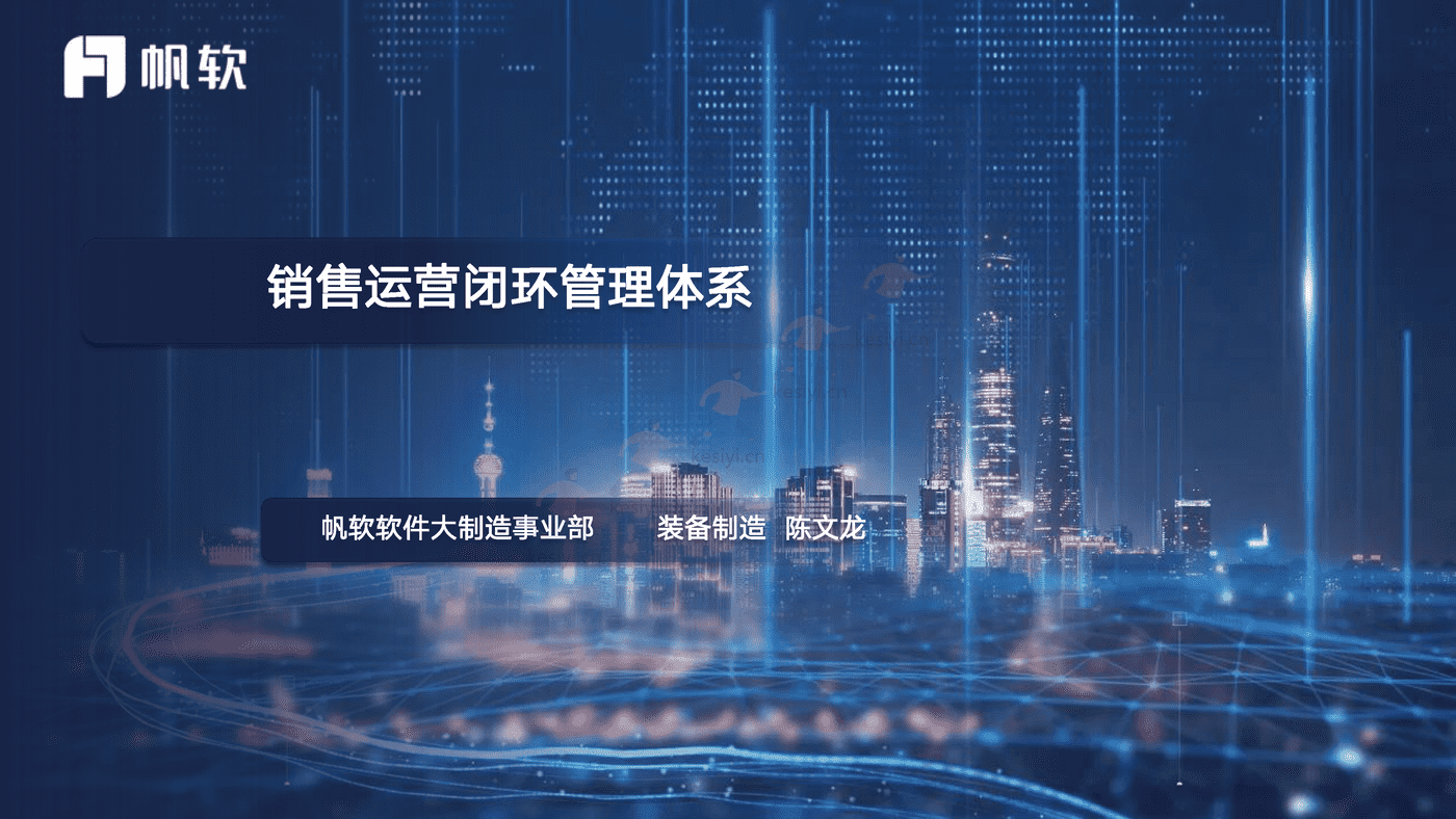 销售运营闭环管理体系方案-帆软 销售运营闭环管理体系方案-帆软
