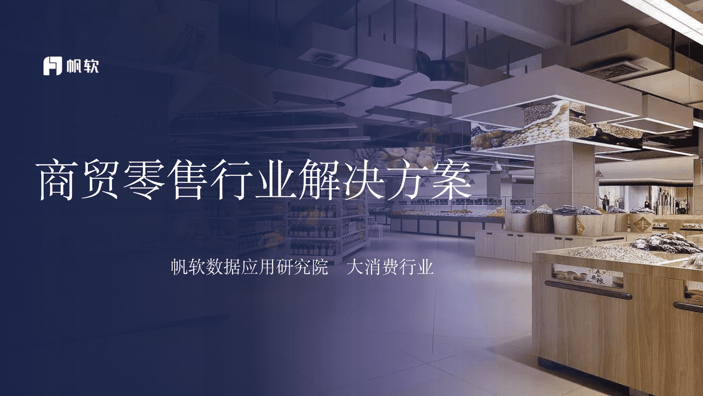 商贸零售行业解决方案-帆软 商贸零售行业解决方案-帆软
