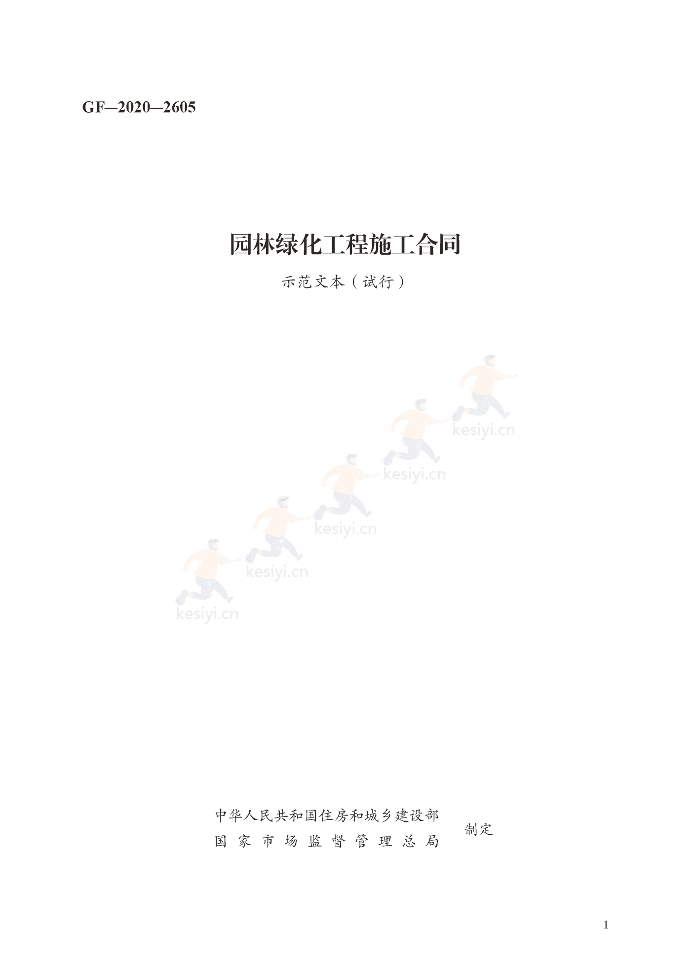 园林绿化工程施工合同示范文本(施行) 园林绿化工程施工合同示范文本(施行)