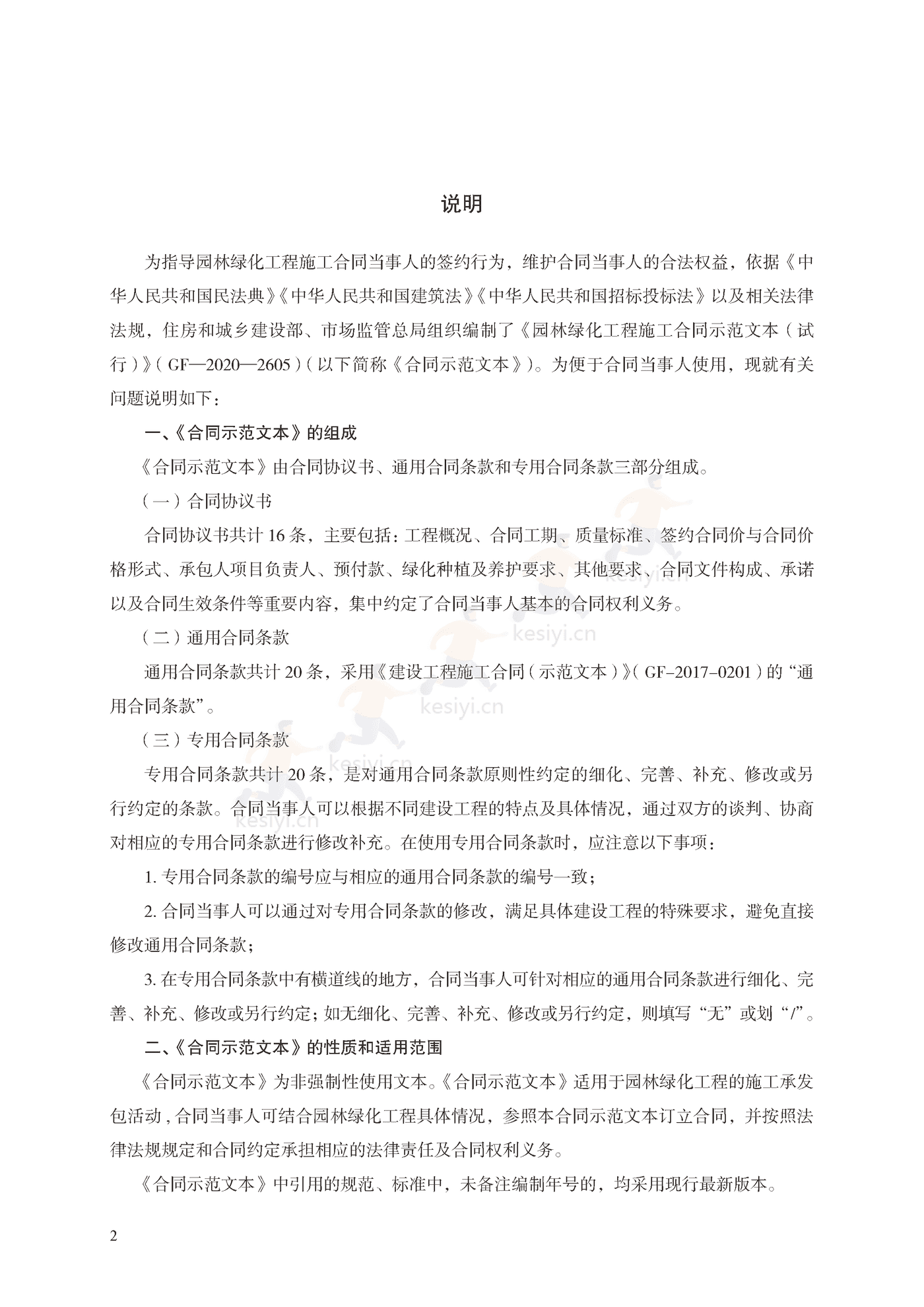 园林绿化工程施工合同示范文本(施行) 园林绿化工程施工合同示范文本(施行)
