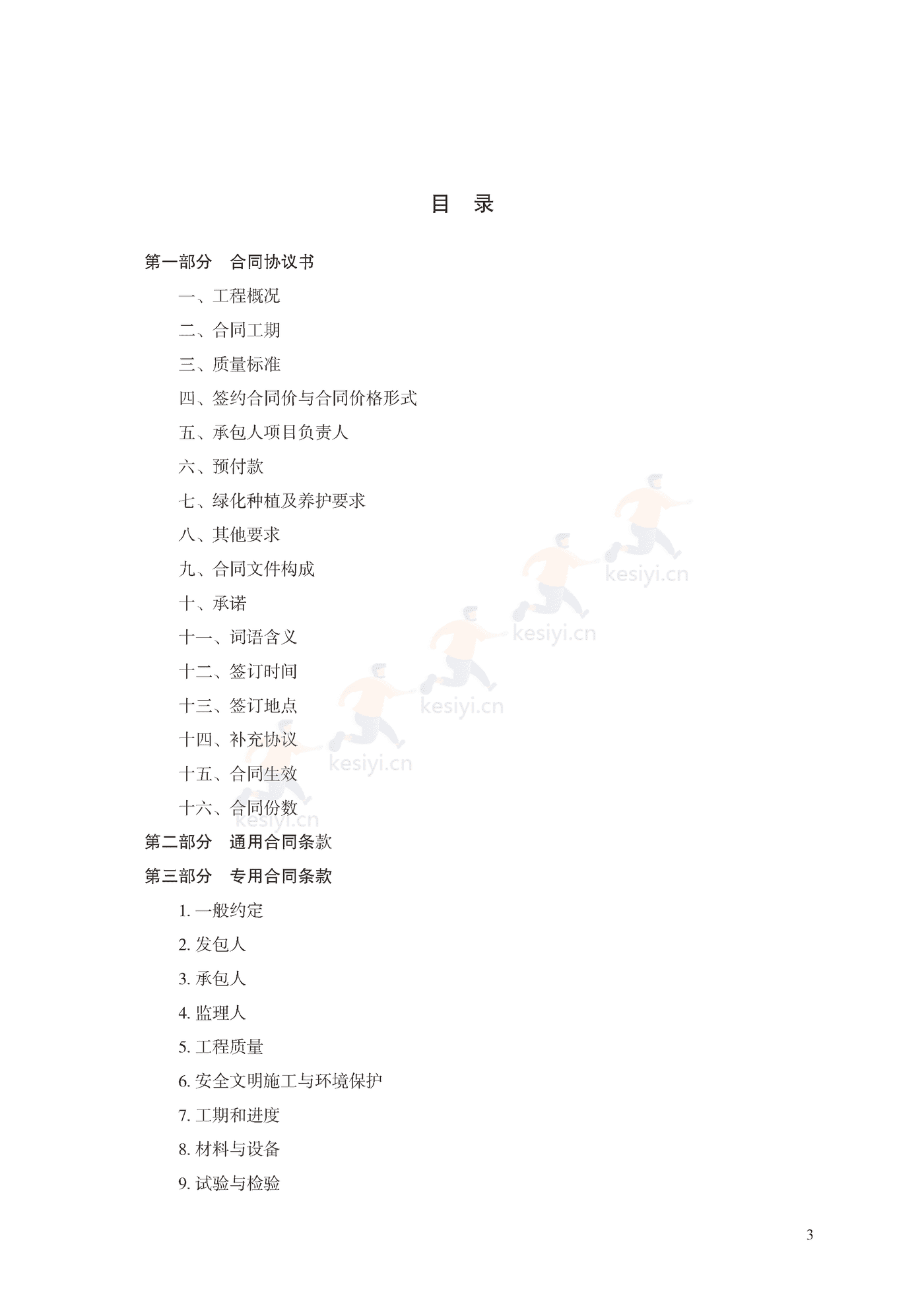 园林绿化工程施工合同示范文本(施行) 园林绿化工程施工合同示范文本(施行)