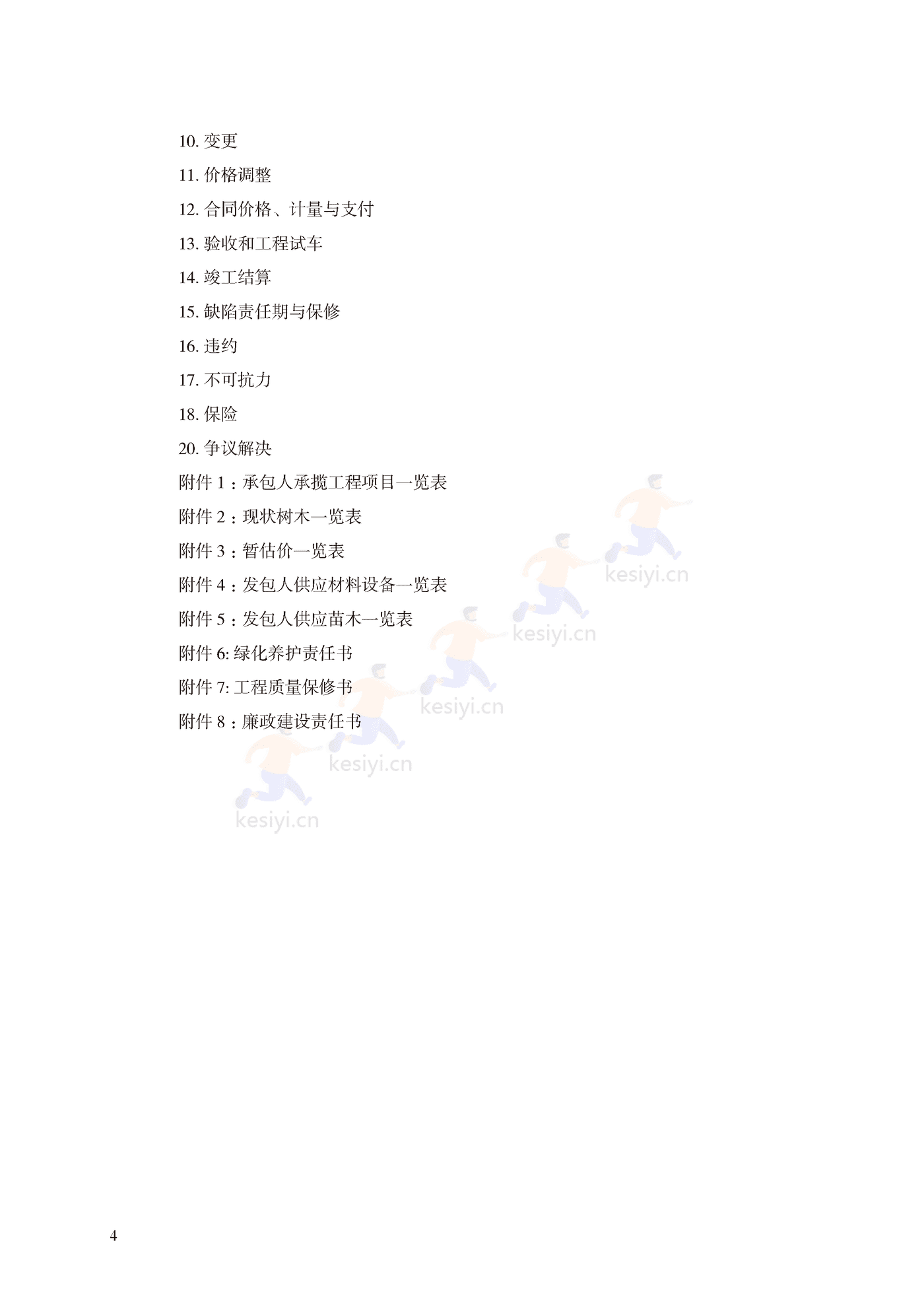 园林绿化工程施工合同示范文本(施行) 园林绿化工程施工合同示范文本(施行)