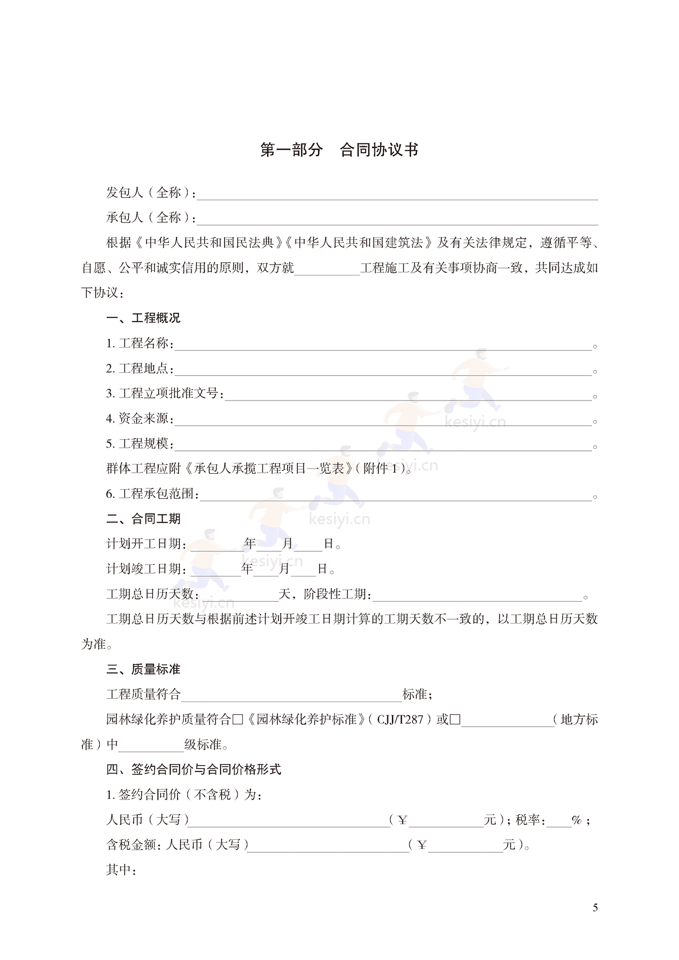 园林绿化工程施工合同示范文本(施行) 园林绿化工程施工合同示范文本(施行)