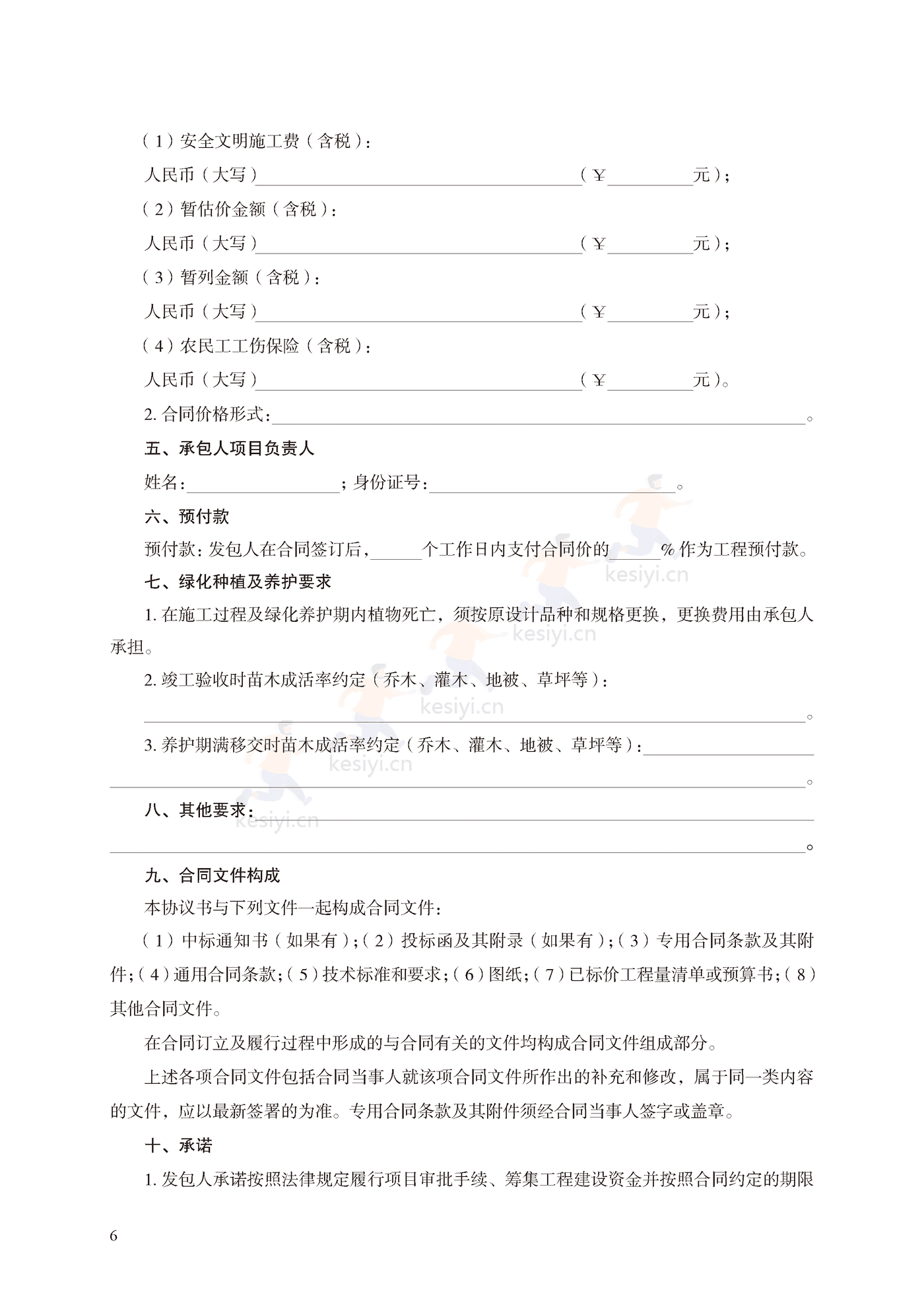 园林绿化工程施工合同示范文本(施行) 园林绿化工程施工合同示范文本(施行)