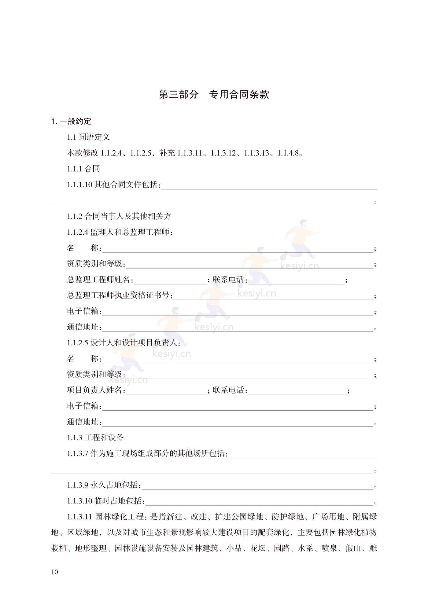 园林绿化工程施工合同示范文本(施行) 园林绿化工程施工合同示范文本(施行)