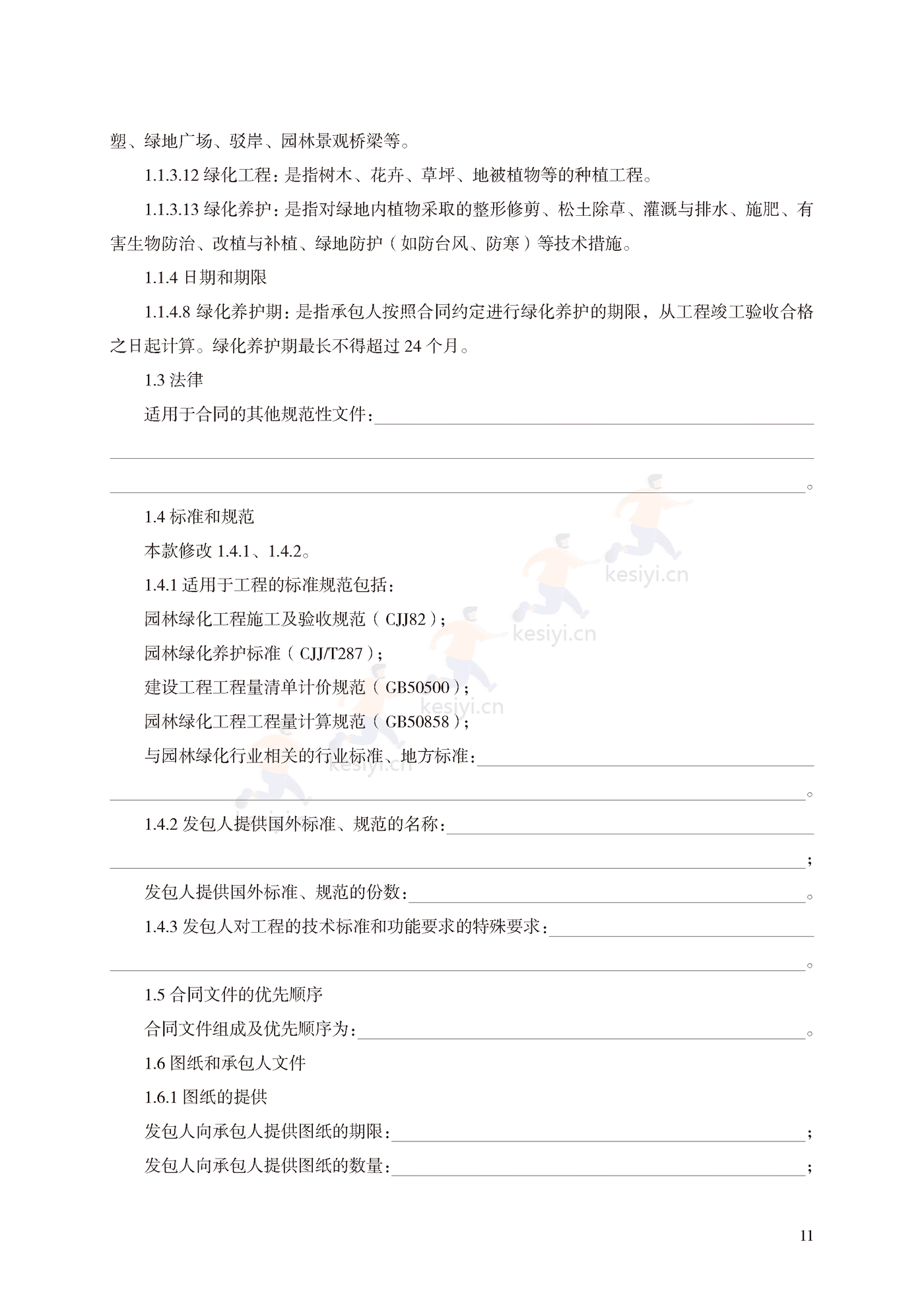 园林绿化工程施工合同示范文本(施行) 园林绿化工程施工合同示范文本(施行)