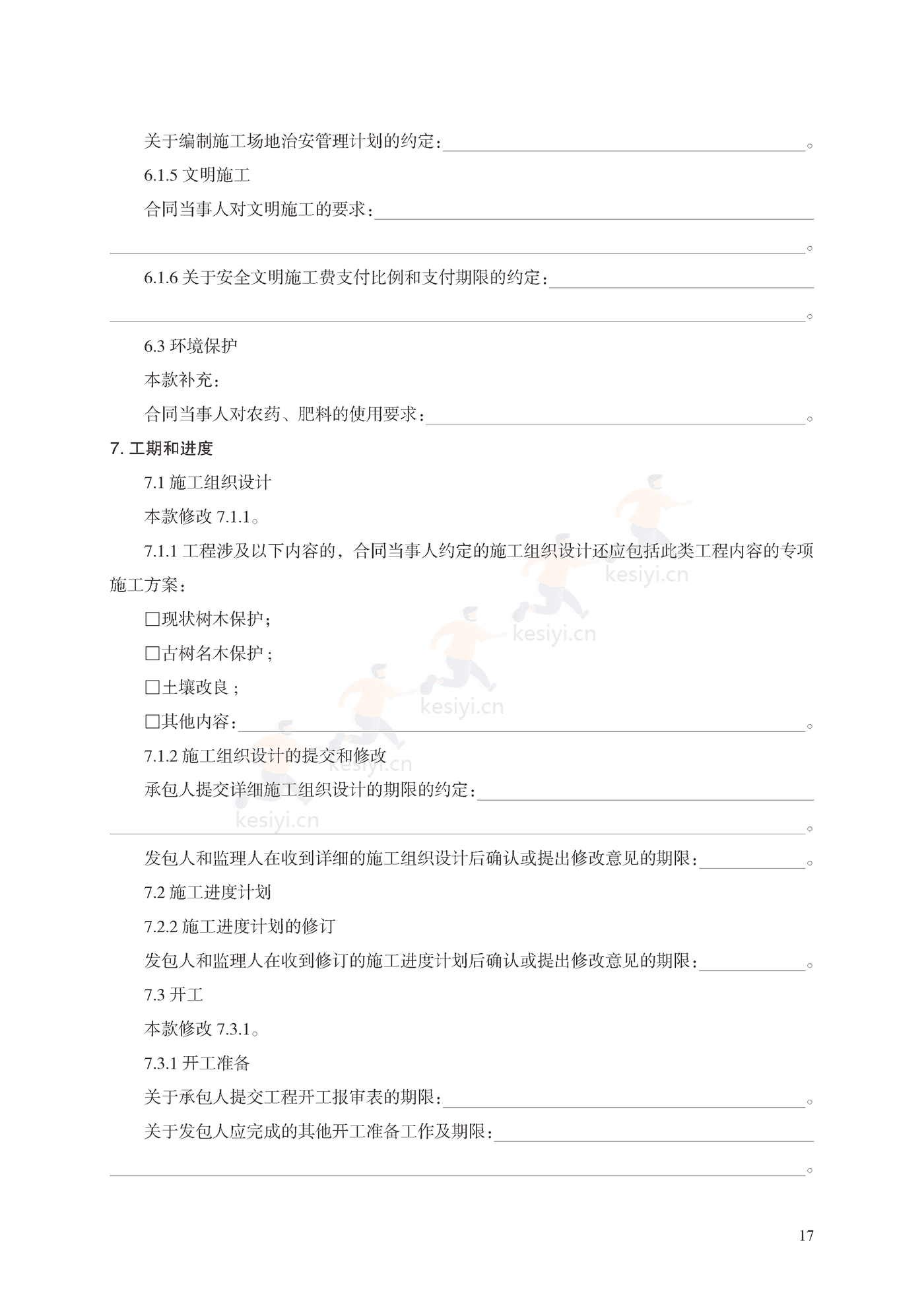 园林绿化工程施工合同示范文本(施行) 园林绿化工程施工合同示范文本(施行)