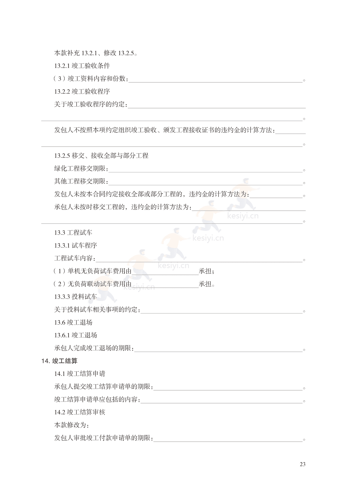 园林绿化工程施工合同示范文本(施行) 园林绿化工程施工合同示范文本(施行)