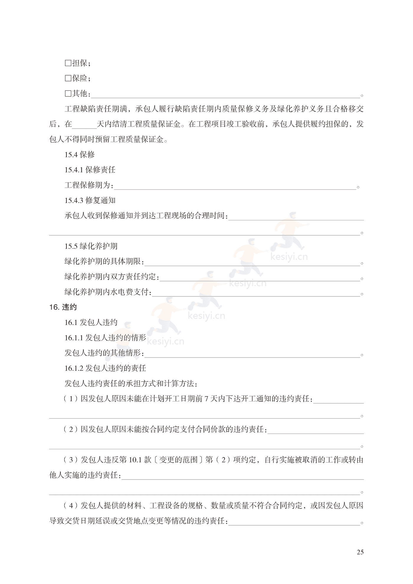 园林绿化工程施工合同示范文本(施行) 园林绿化工程施工合同示范文本(施行)