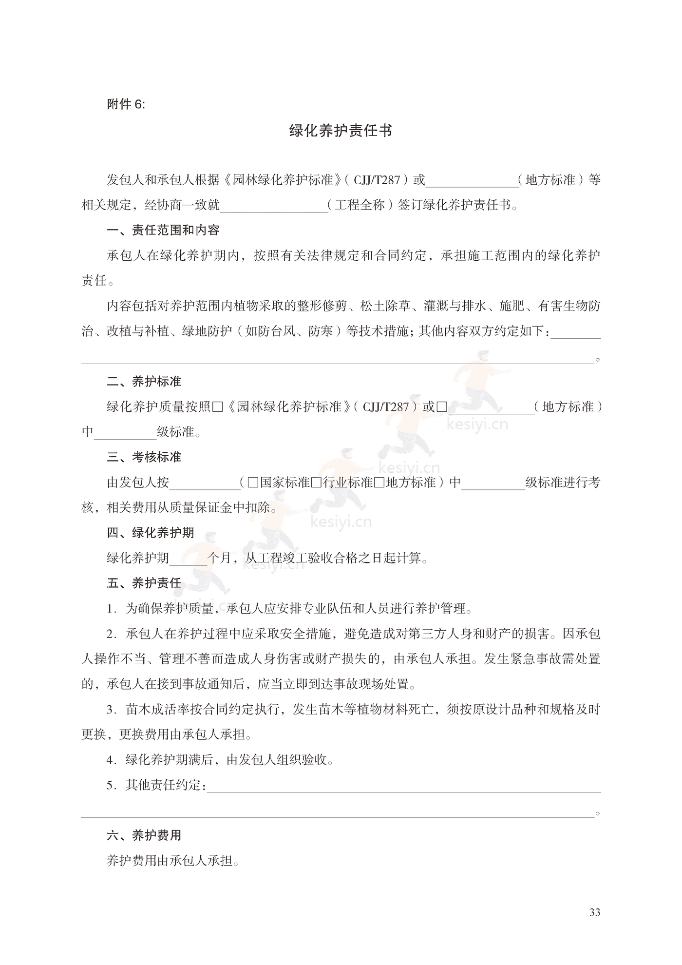 园林绿化工程施工合同示范文本(施行) 园林绿化工程施工合同示范文本(施行)