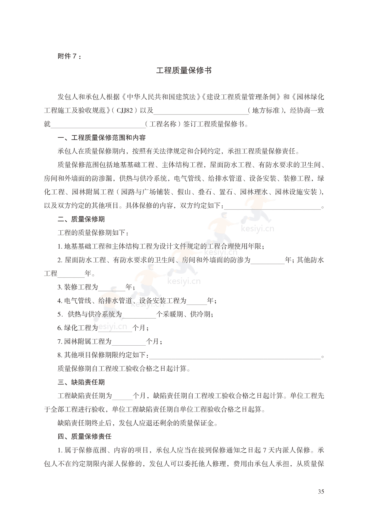 园林绿化工程施工合同示范文本(施行) 园林绿化工程施工合同示范文本(施行)