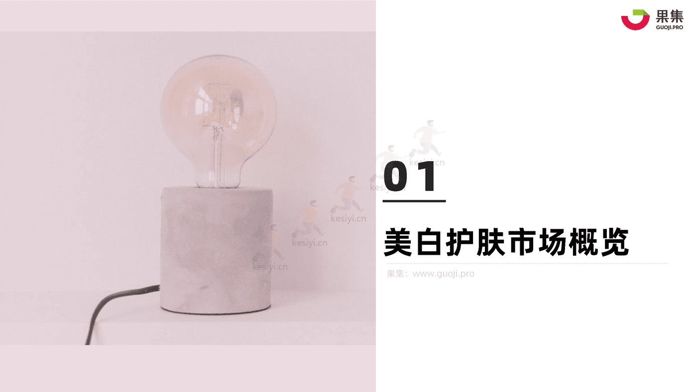 化妆品行业功效护肤营销专题:2022年1_10月美白研究报告-果集 化妆品行业功效护肤营销专题:2022年1_10月美白研究报告-果集