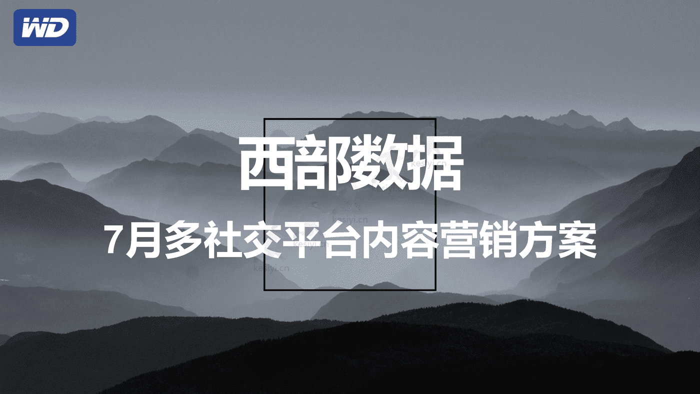 西部数据7月多社交平台内容种草营销策划方案 西部数据7月多社交平台内容种草营销策划方案
