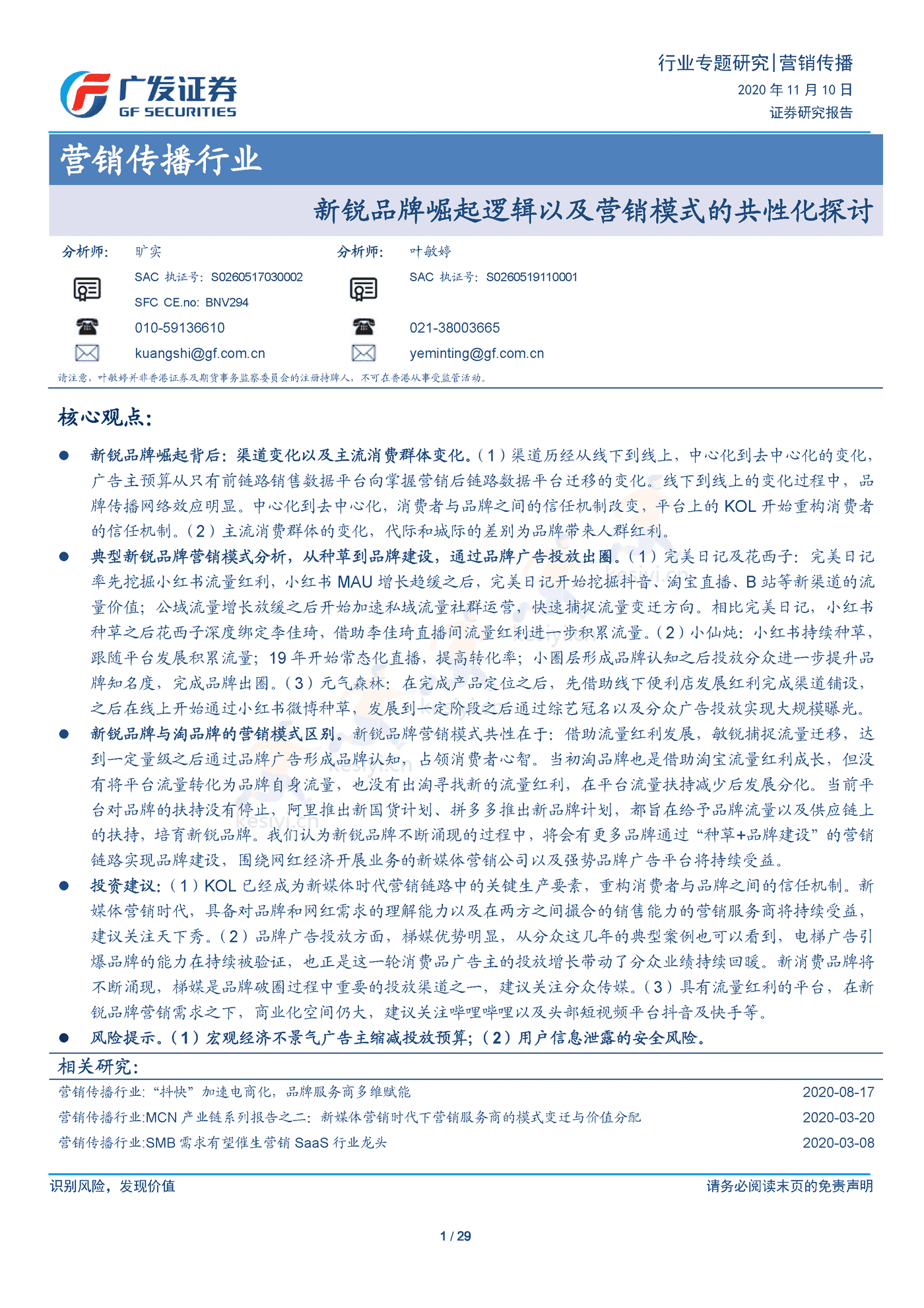 新锐品牌崛起逻辑以及营销模式的共性化探讨-广发证券 新锐品牌崛起逻辑以及营销模式的共性化探讨-广发证券