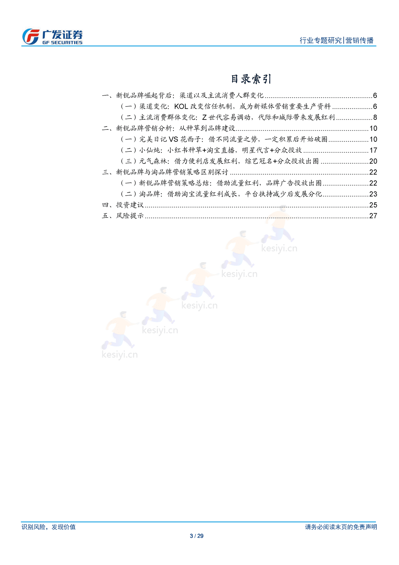 新锐品牌崛起逻辑以及营销模式的共性化探讨-广发证券 新锐品牌崛起逻辑以及营销模式的共性化探讨-广发证券