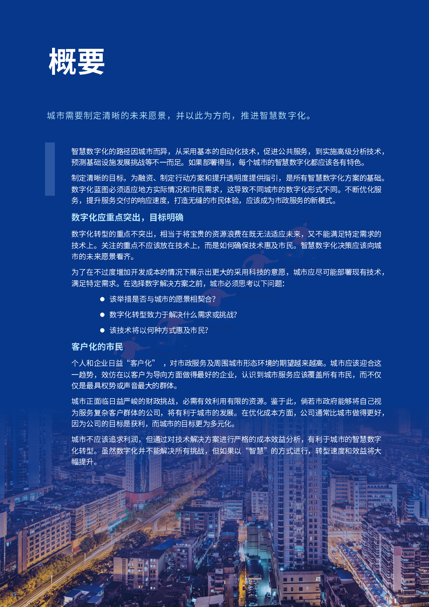 毕马威(KPMG)-未来城市畅想:城市数字化转型原则 毕马威(KPMG)-未来城市畅想:城市数字化转型原则