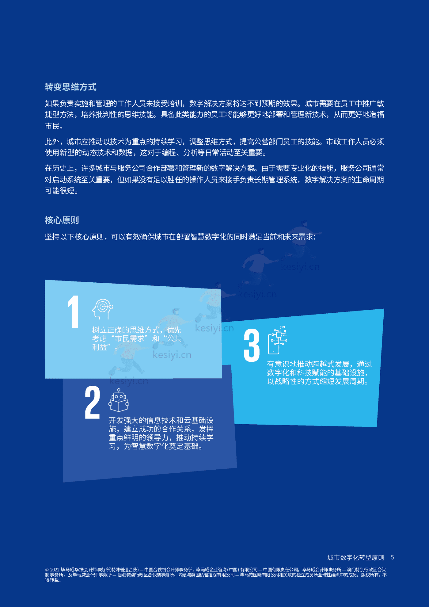 毕马威(KPMG)-未来城市畅想:城市数字化转型原则 毕马威(KPMG)-未来城市畅想:城市数字化转型原则