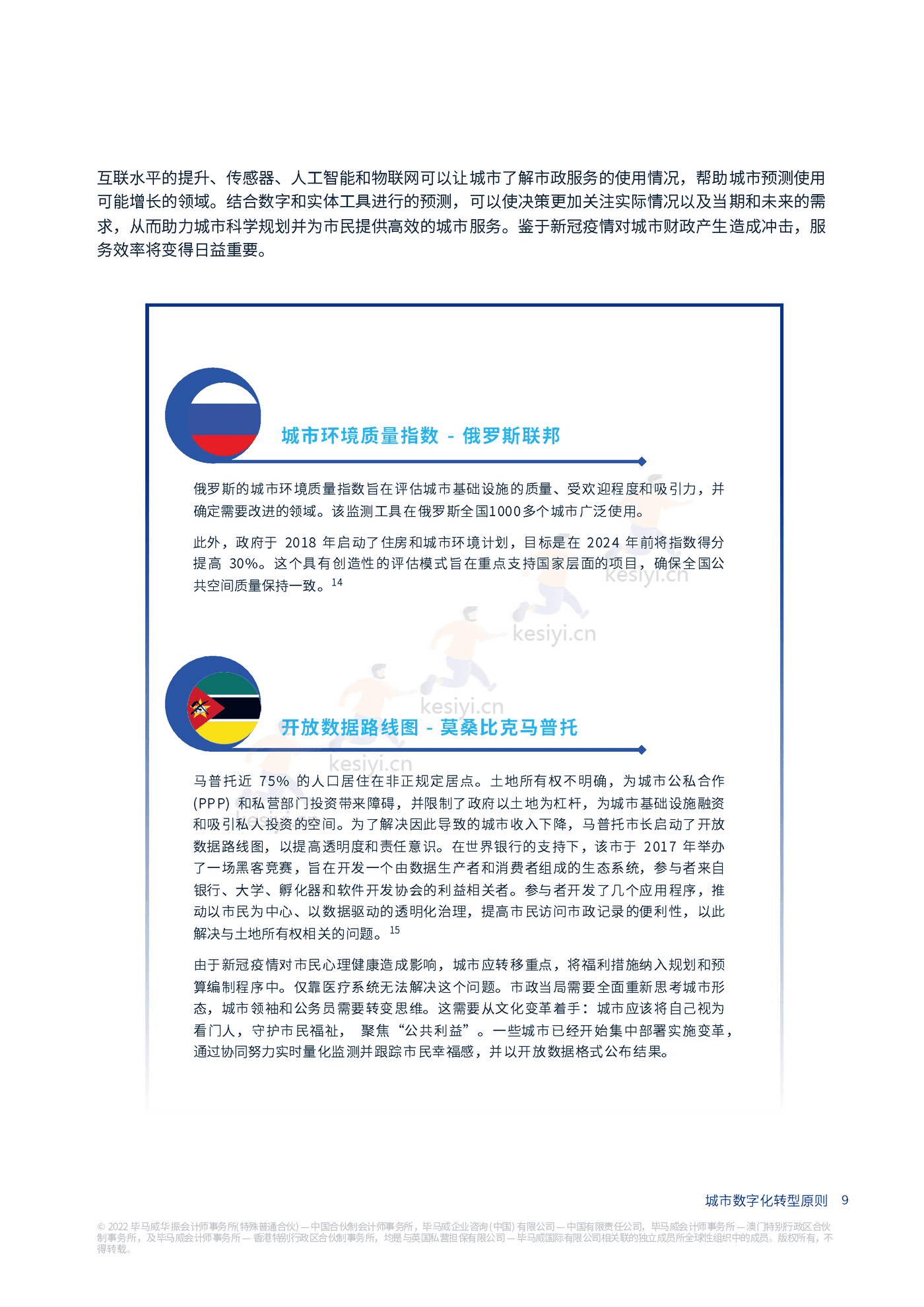 毕马威(KPMG)-未来城市畅想:城市数字化转型原则 毕马威(KPMG)-未来城市畅想:城市数字化转型原则