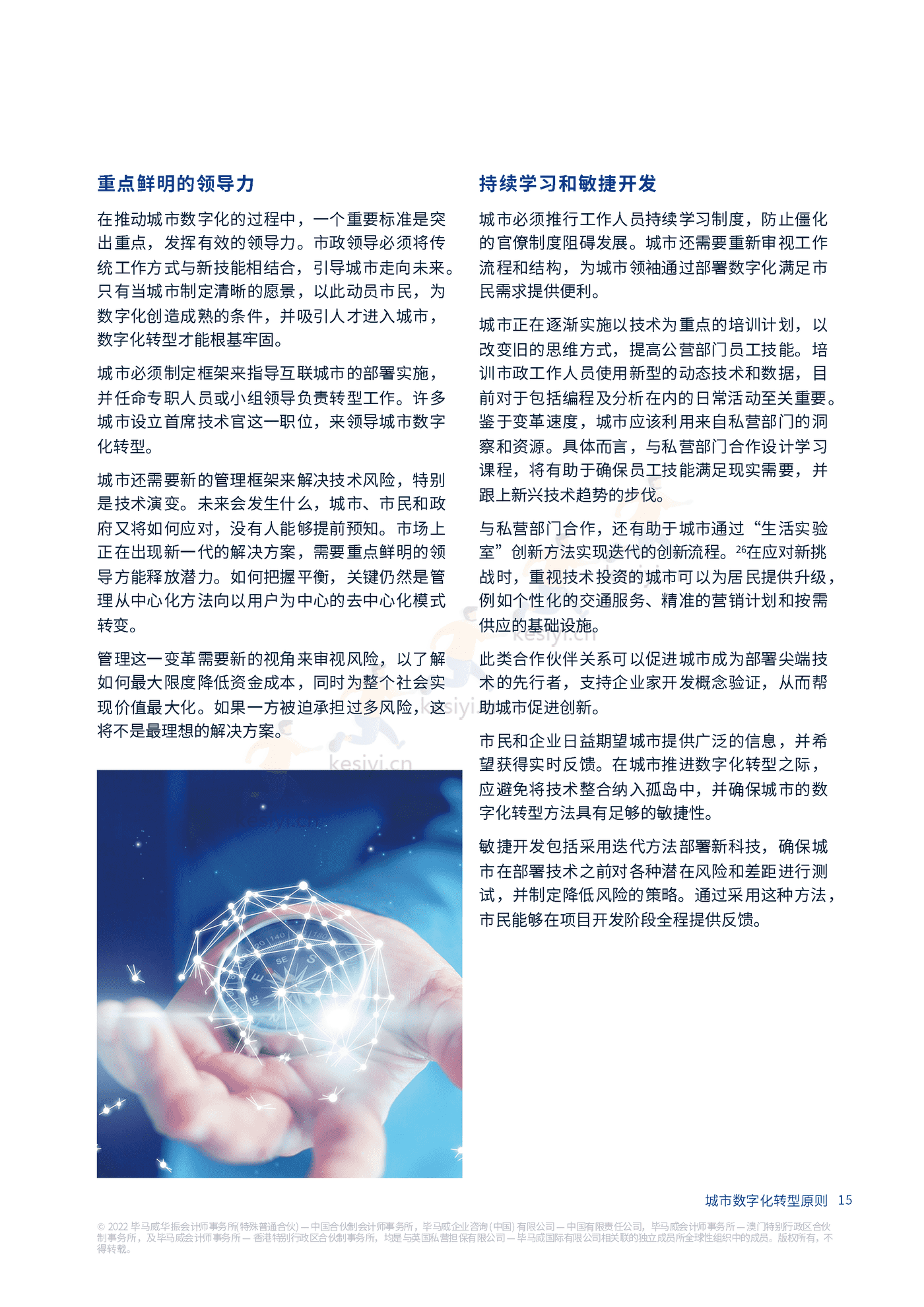 毕马威(KPMG)-未来城市畅想:城市数字化转型原则 毕马威(KPMG)-未来城市畅想:城市数字化转型原则