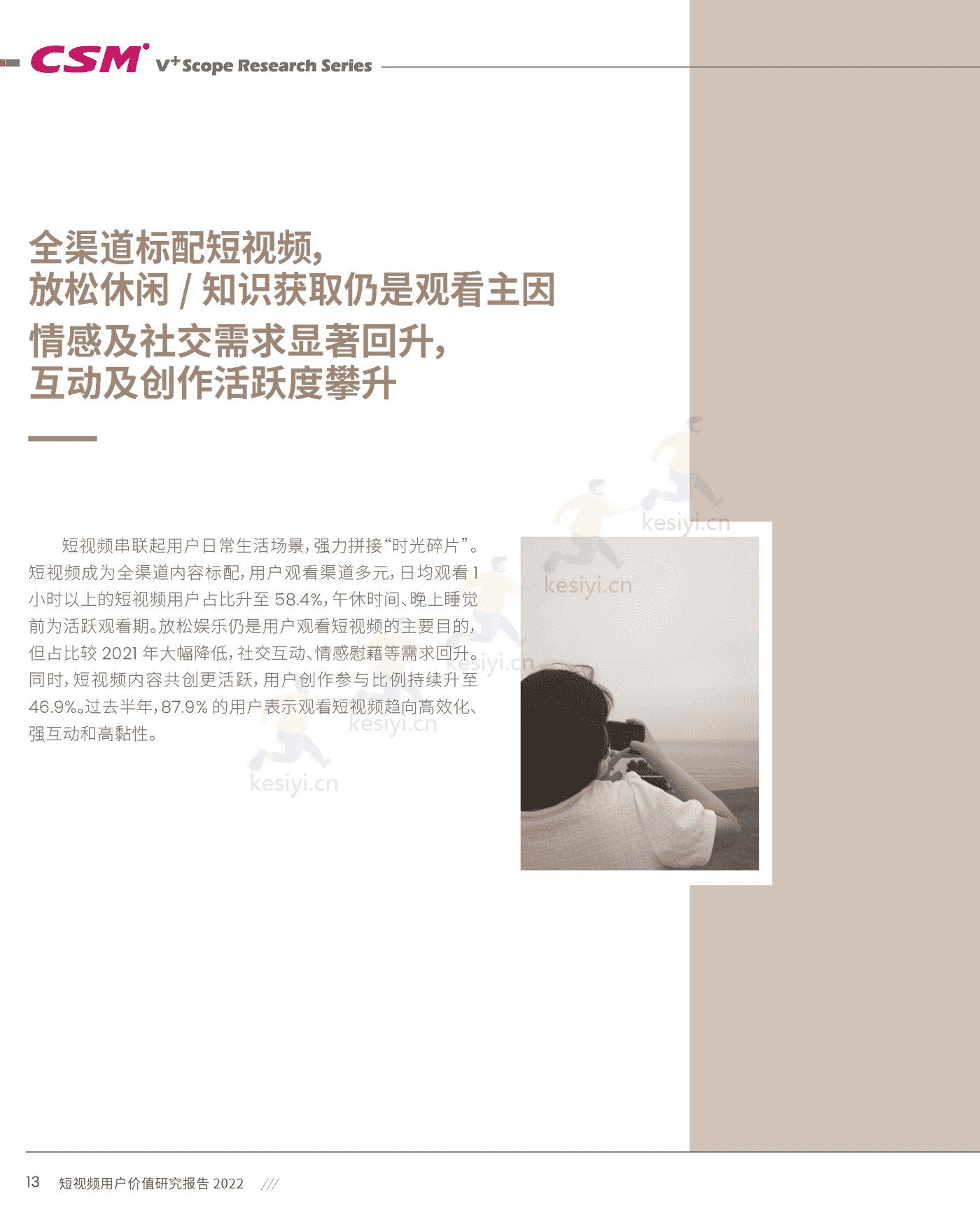 短视频用户价值研究报告2022-CSM 短视频用户价值研究报告2022-CSM