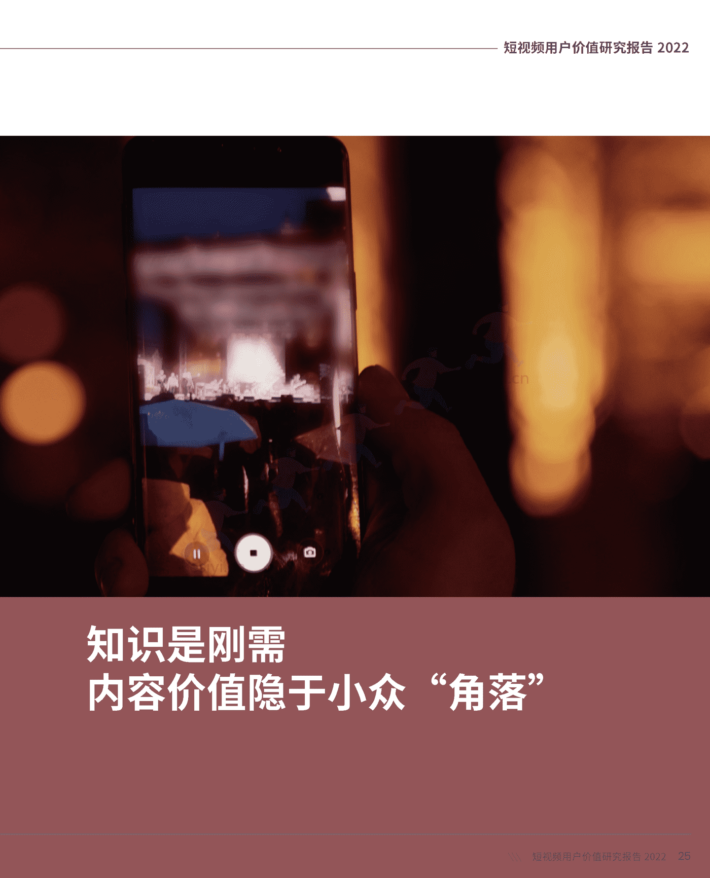 短视频用户价值研究报告2022-CSM 短视频用户价值研究报告2022-CSM