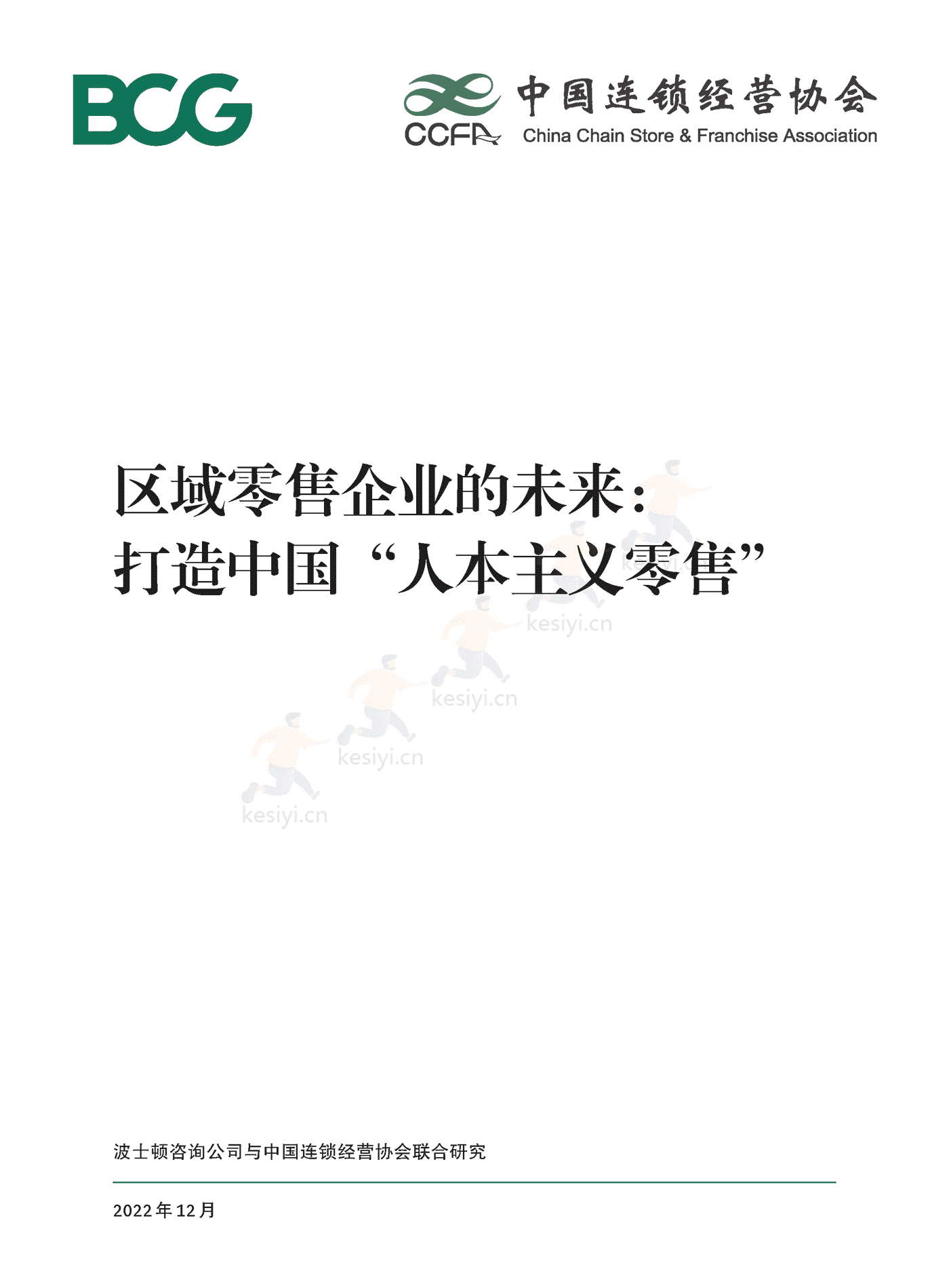 波士顿咨询(BCG):区域零售企业的未来,打造中国“人本主义零售” 波士顿咨询(BCG):区域零售企业的未来,打造中国“人本主义零售”