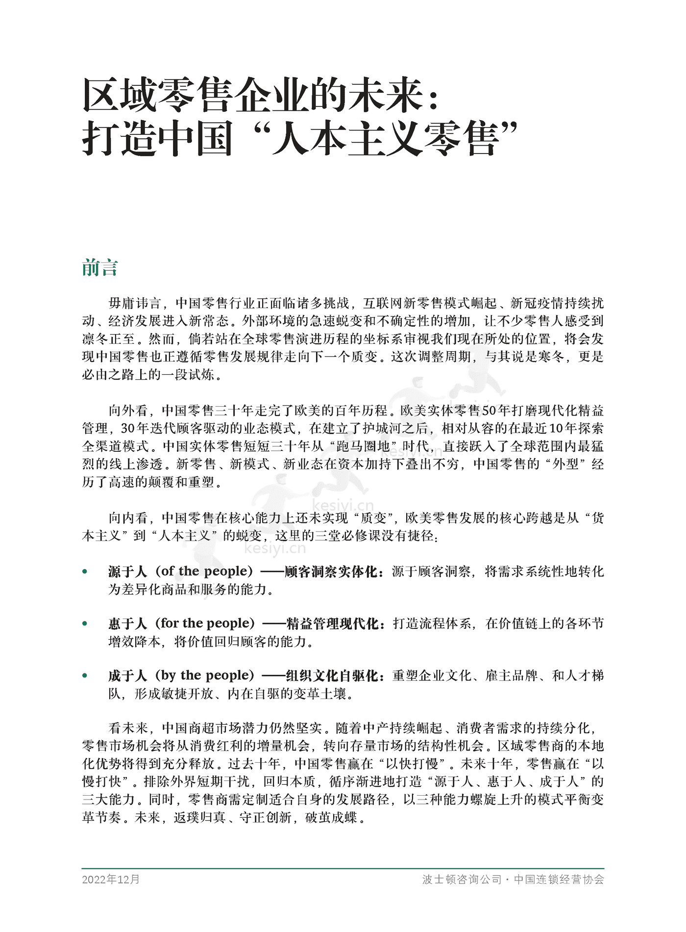 波士顿咨询(BCG):区域零售企业的未来,打造中国“人本主义零售” 波士顿咨询(BCG):区域零售企业的未来,打造中国“人本主义零售”