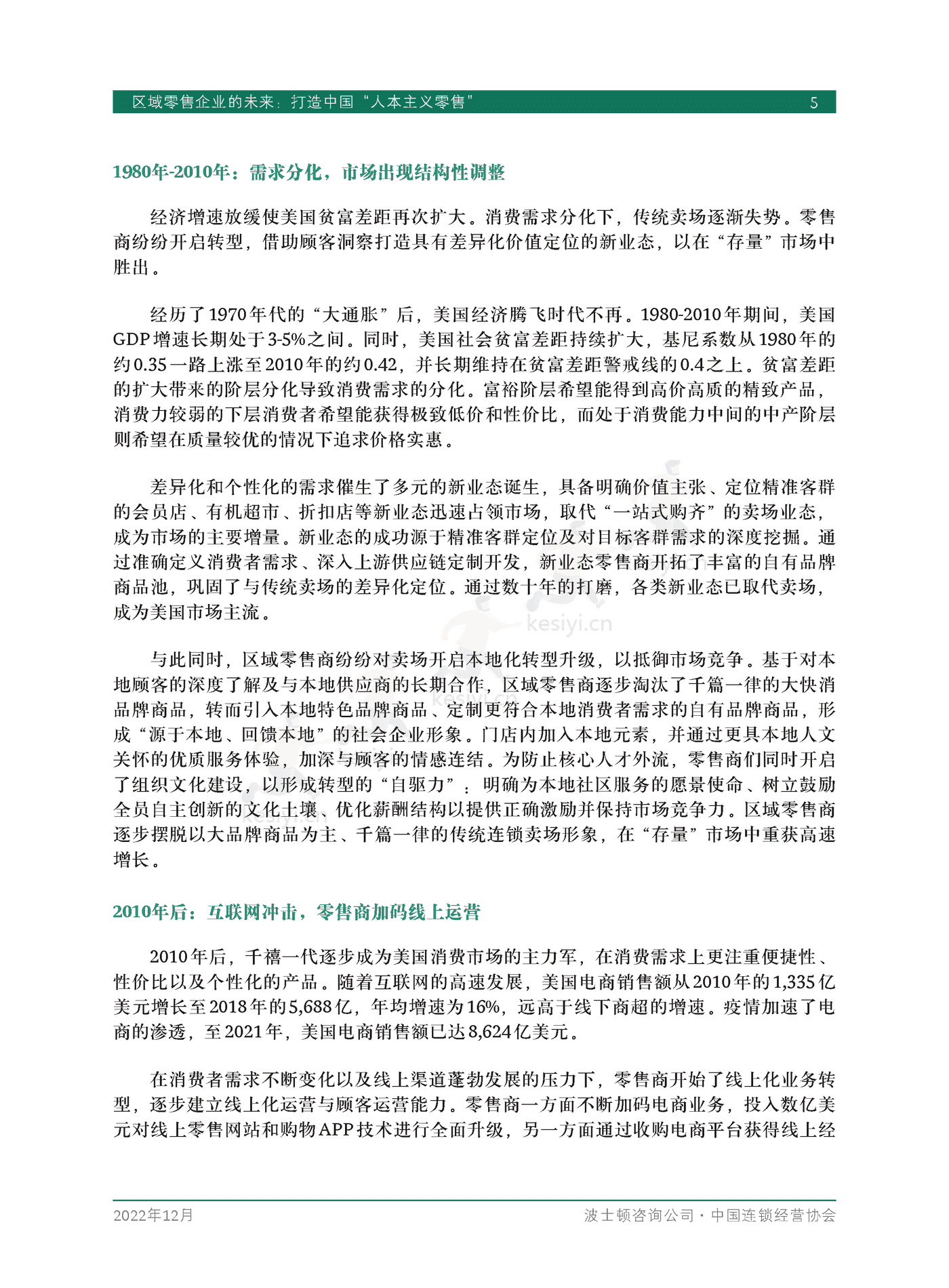 波士顿咨询(BCG):区域零售企业的未来,打造中国“人本主义零售” 波士顿咨询(BCG):区域零售企业的未来,打造中国“人本主义零售”