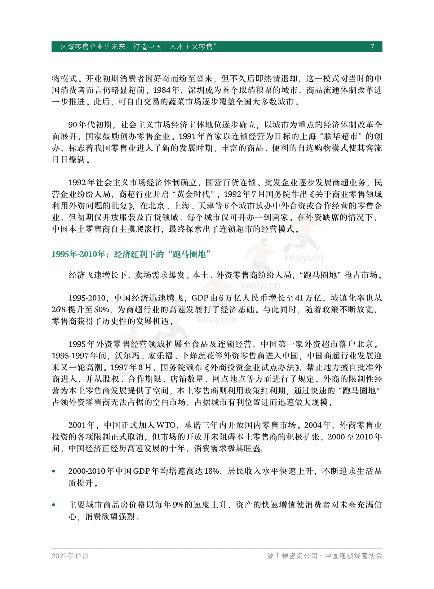 波士顿咨询(BCG):区域零售企业的未来,打造中国“人本主义零售” 波士顿咨询(BCG):区域零售企业的未来,打造中国“人本主义零售”
