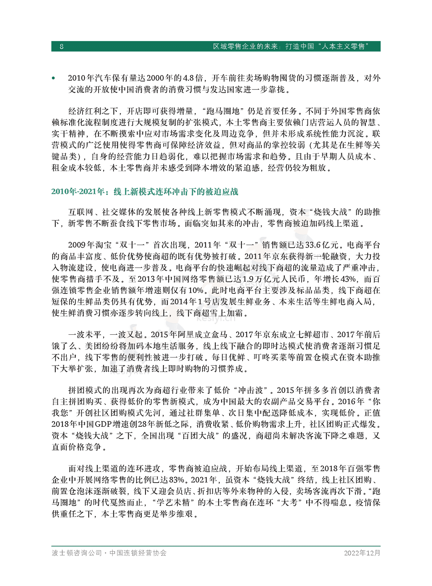 波士顿咨询(BCG):区域零售企业的未来,打造中国“人本主义零售” 波士顿咨询(BCG):区域零售企业的未来,打造中国“人本主义零售”