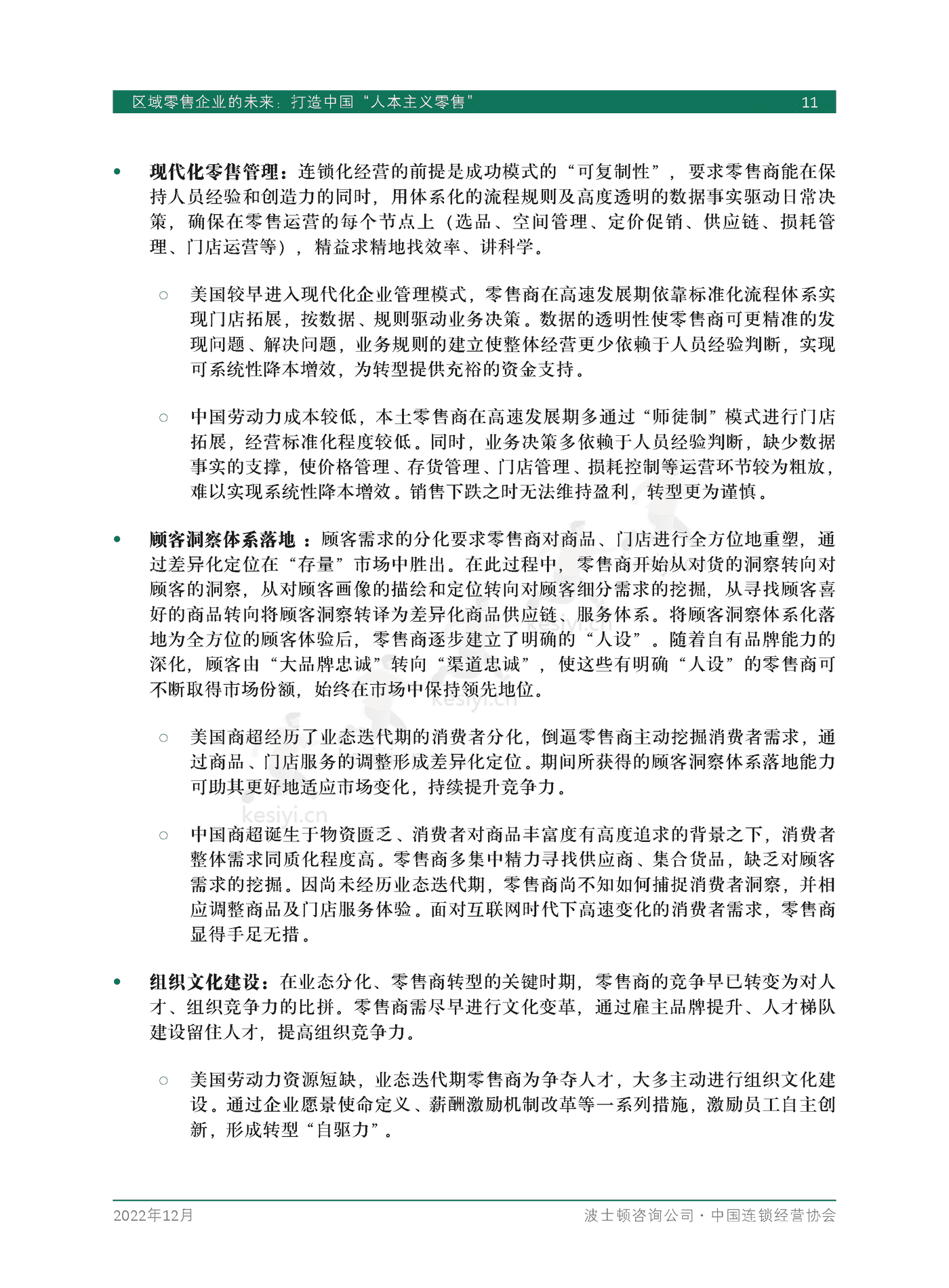 波士顿咨询(BCG):区域零售企业的未来,打造中国“人本主义零售” 波士顿咨询(BCG):区域零售企业的未来,打造中国“人本主义零售”