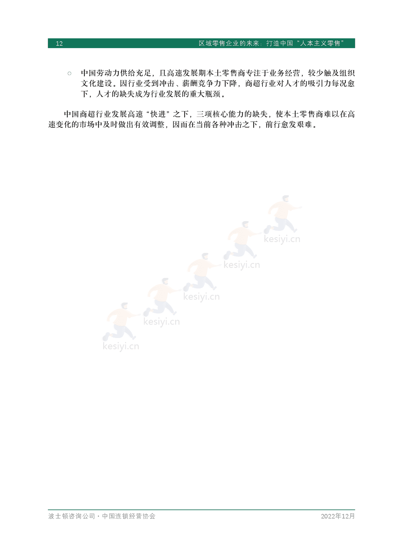 波士顿咨询(BCG):区域零售企业的未来,打造中国“人本主义零售” 波士顿咨询(BCG):区域零售企业的未来,打造中国“人本主义零售”