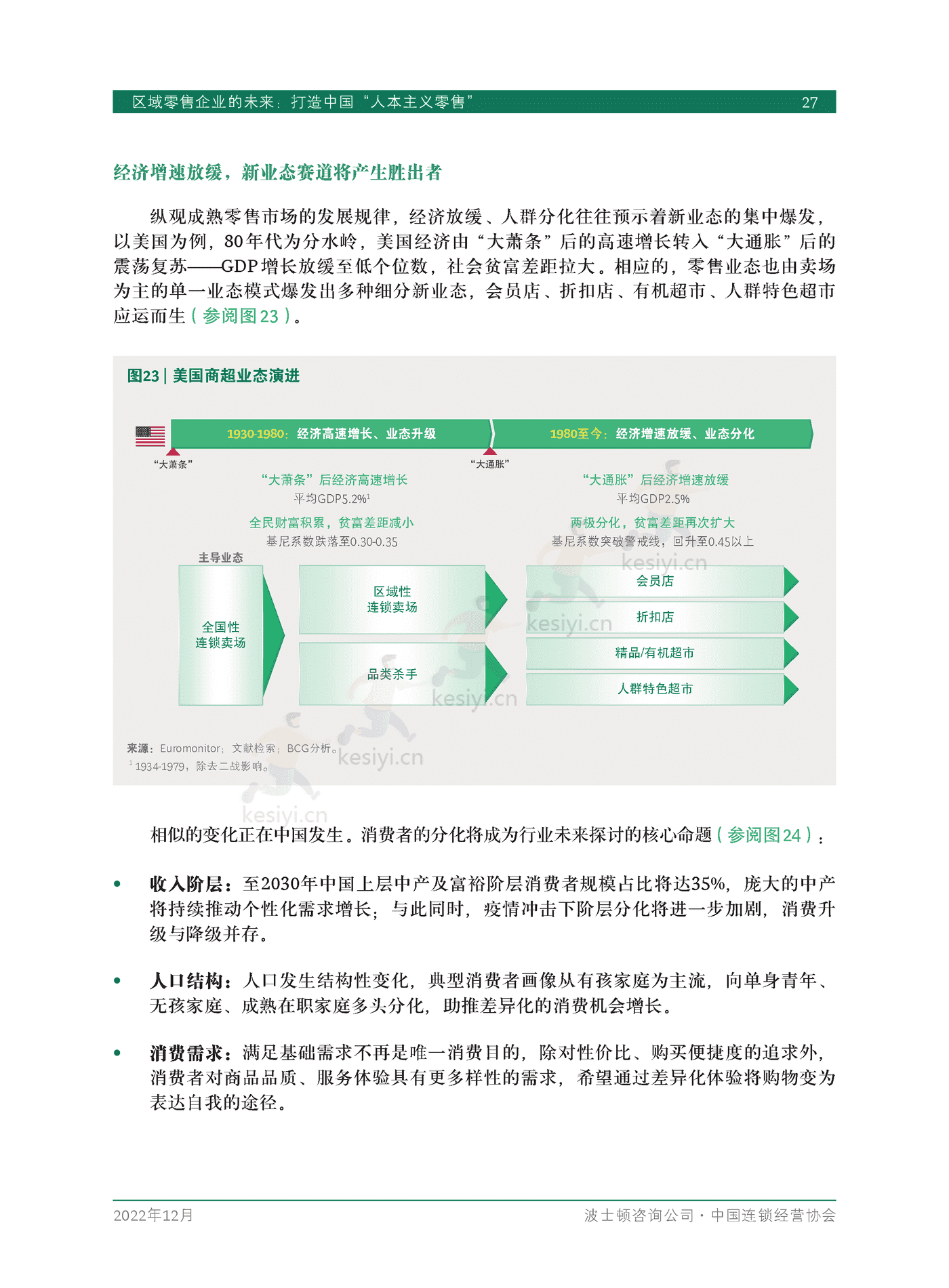 波士顿咨询(BCG):区域零售企业的未来,打造中国“人本主义零售” 波士顿咨询(BCG):区域零售企业的未来,打造中国“人本主义零售”