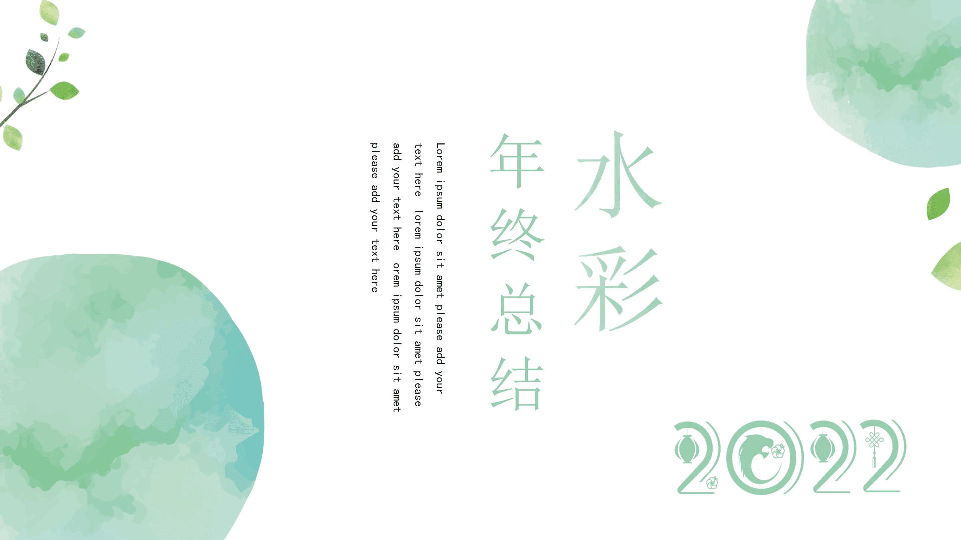 绿色水彩风年终总结PPT模板