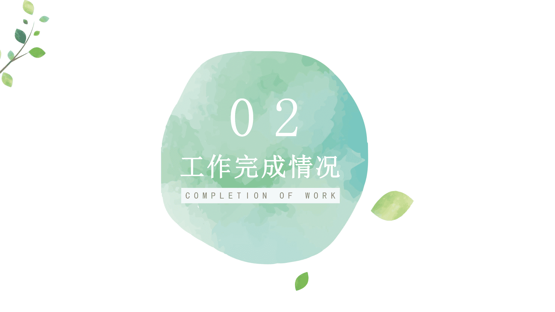 绿色水彩风年终总结PPT模板