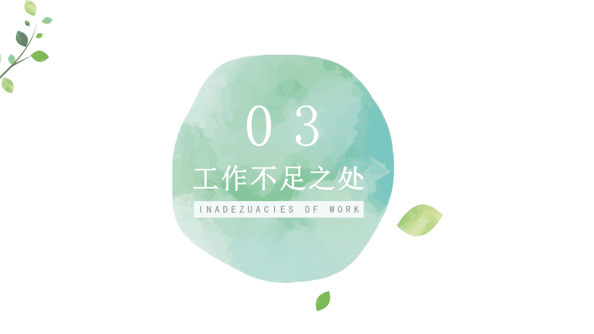 绿色水彩风年终总结PPT模板