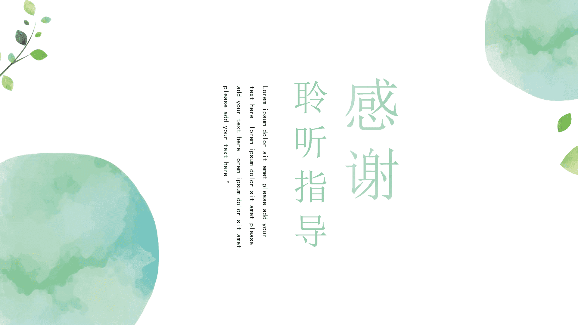 绿色水彩风年终总结PPT模板