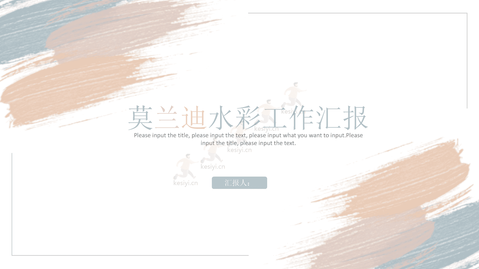 莫兰迪水彩工作汇报PPT模板