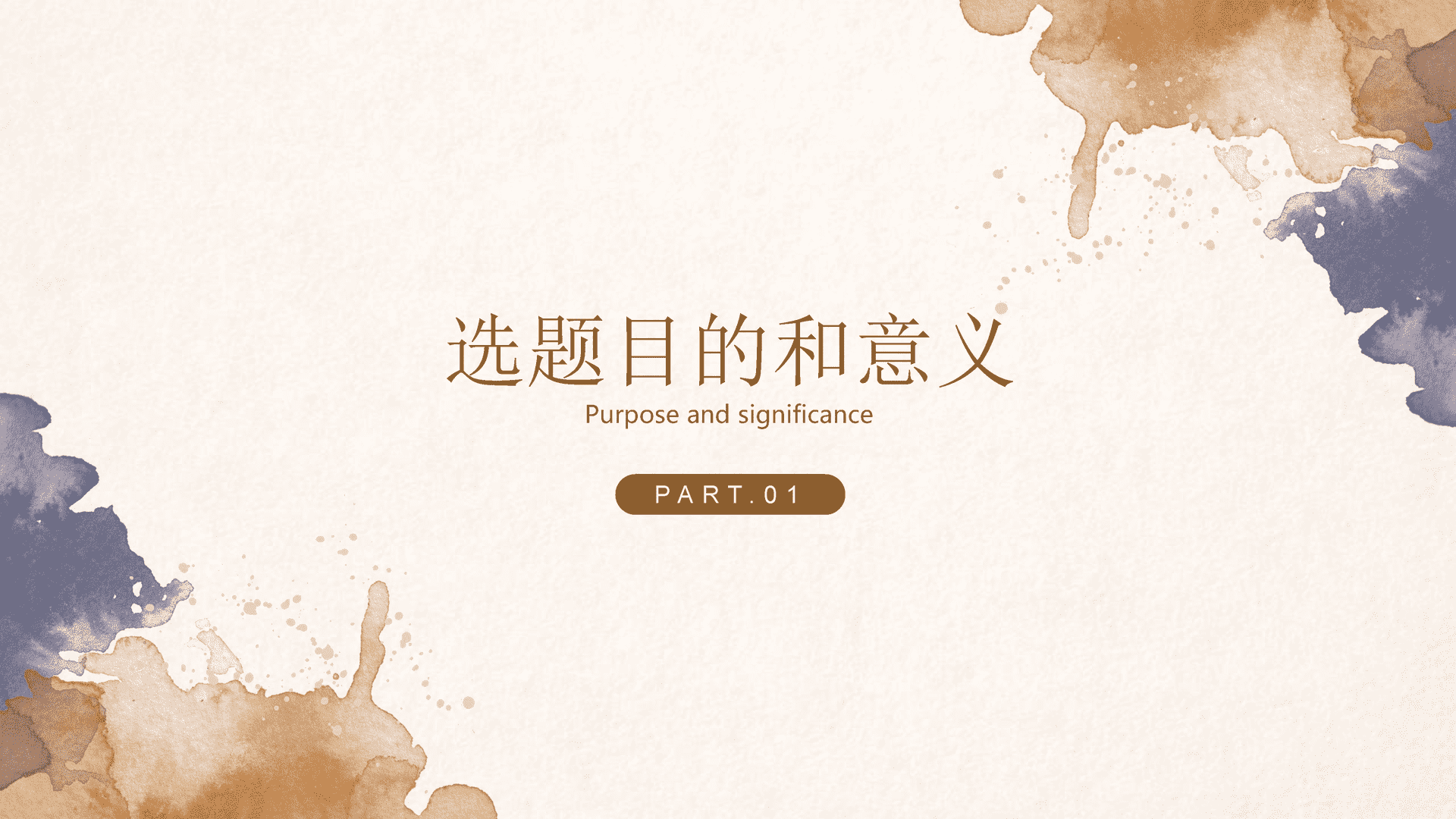 水彩晕染论文开题答辩PPT模板