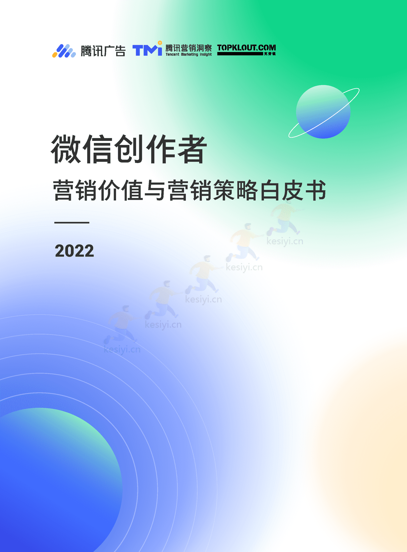 TMI&克劳锐:微信创作者营销价值与营销策略白皮书 TMI&克劳锐:微信创作者营销价值与营销策略白皮书