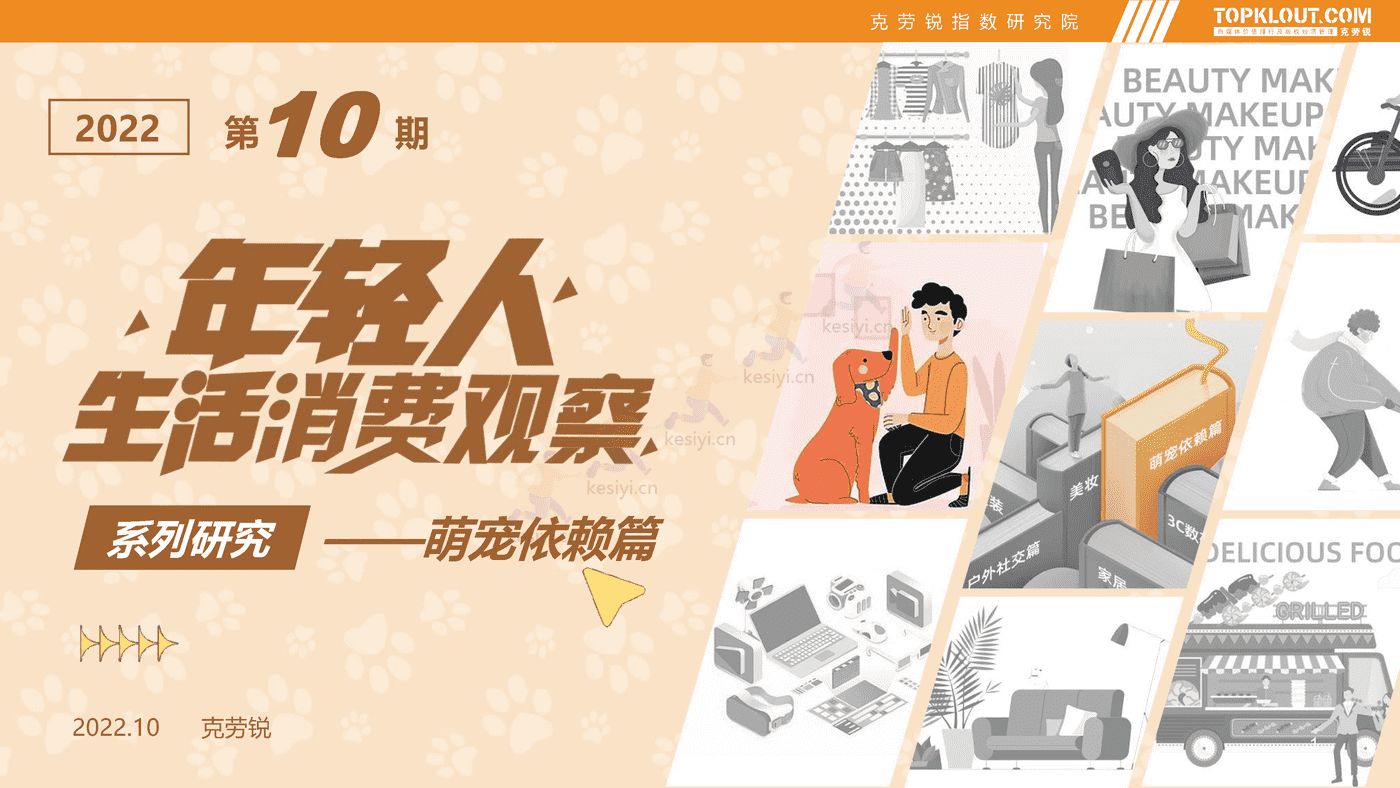 克劳锐:2022年轻人生活消费观察系列研究-萌宠依赖篇 克劳锐:2022年轻人生活消费观察系列研究-萌宠依赖篇