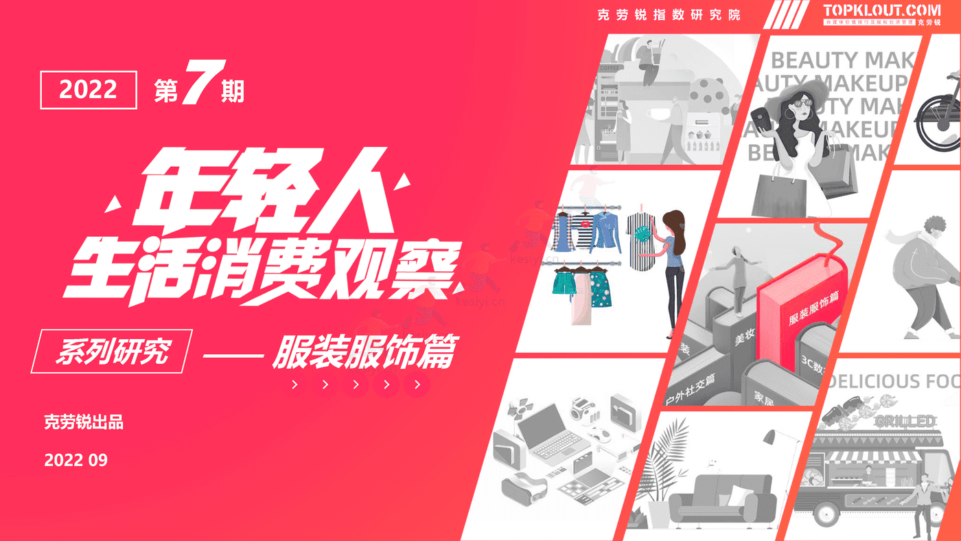 克劳锐:2022年轻人生活消费观察系列研究-服装服饰篇 克劳锐:2022年轻人生活消费观察系列研究-服装服饰篇