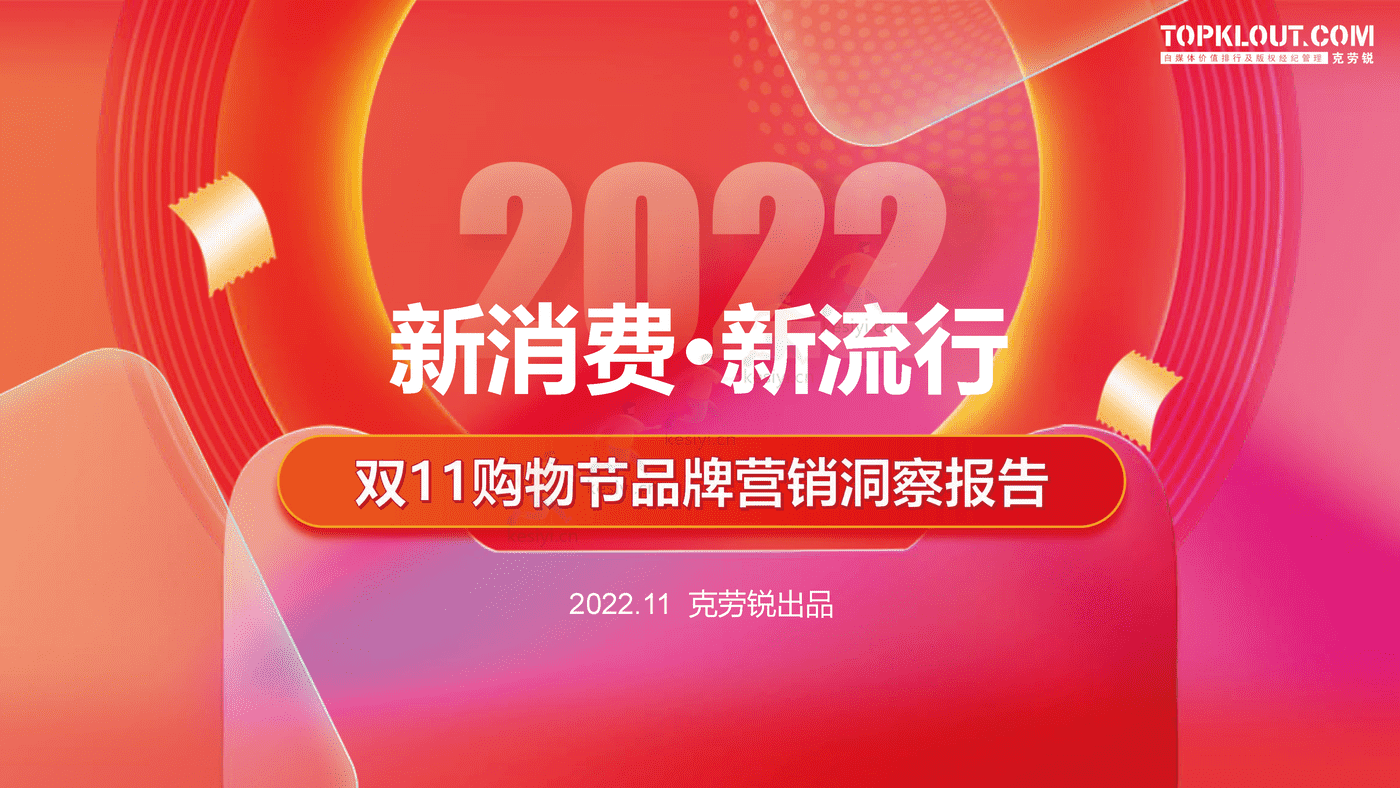 克劳锐:2022双11购物节品牌营销洞察报告 克劳锐:2022双11购物节品牌营销洞察报告