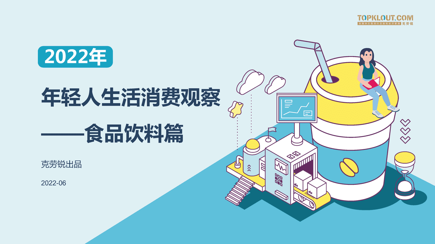 克劳锐:2022年轻群体生活消费习惯之食品饮料篇 克劳锐:2022年轻群体生活消费习惯之食品饮料篇