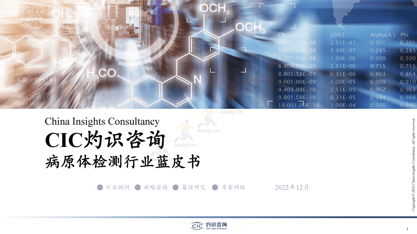 2022中国病原体检测行业蓝皮书-灼识咨询 2022中国病原体检测行业蓝皮书-灼识咨询