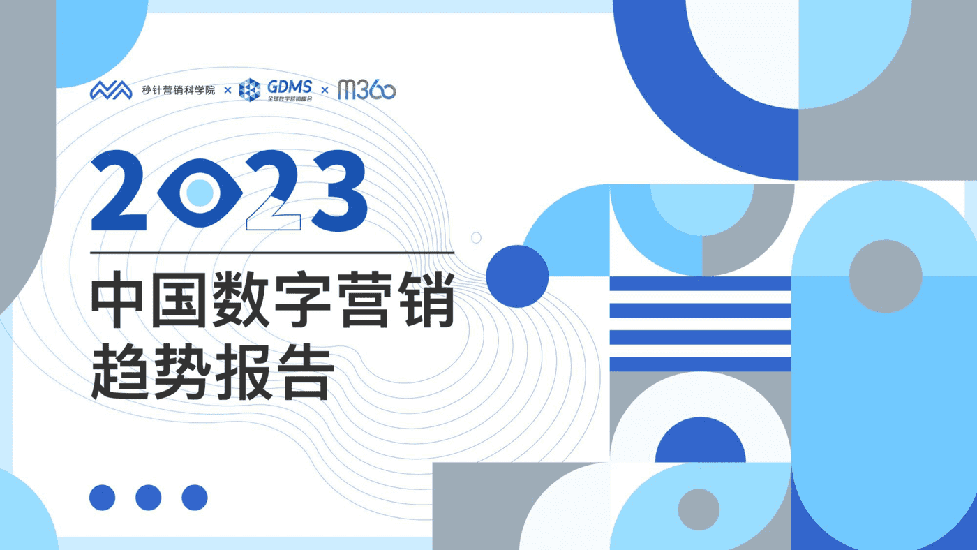 2023中国数字营销趋势报告-秒针营销科学院 2023中国数字营销趋势报告-秒针营销科学院