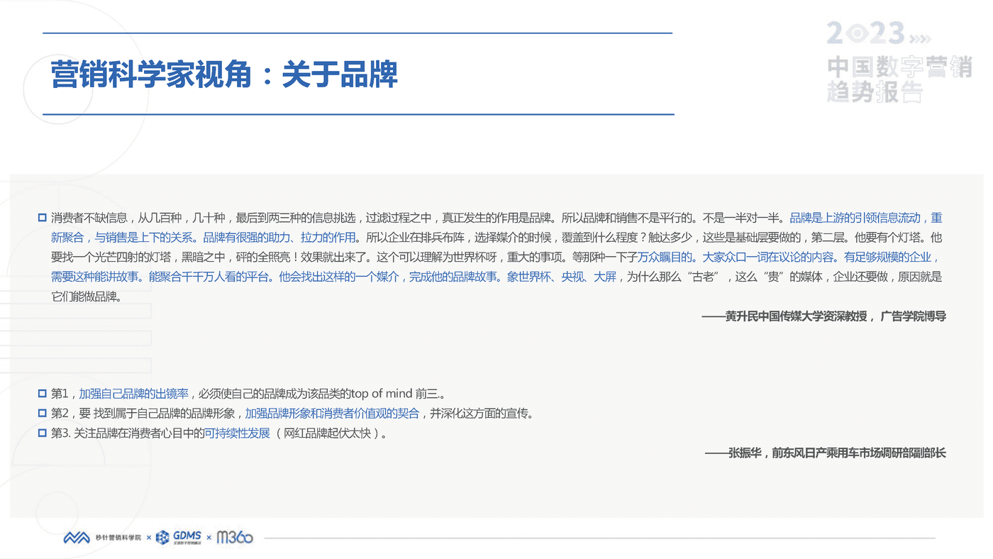 2023中国数字营销趋势报告-秒针营销科学院 2023中国数字营销趋势报告-秒针营销科学院