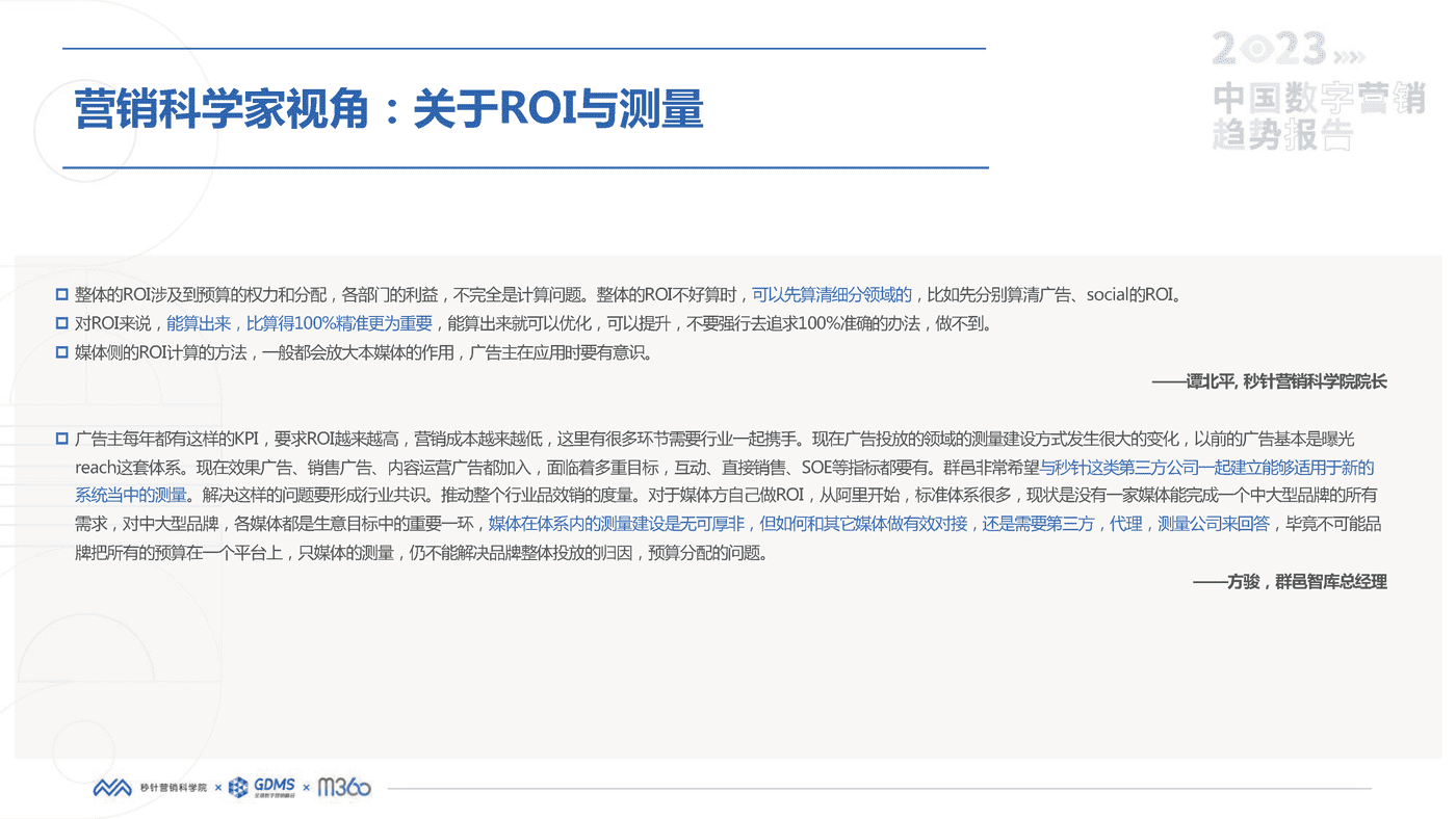 2023中国数字营销趋势报告-秒针营销科学院 2023中国数字营销趋势报告-秒针营销科学院